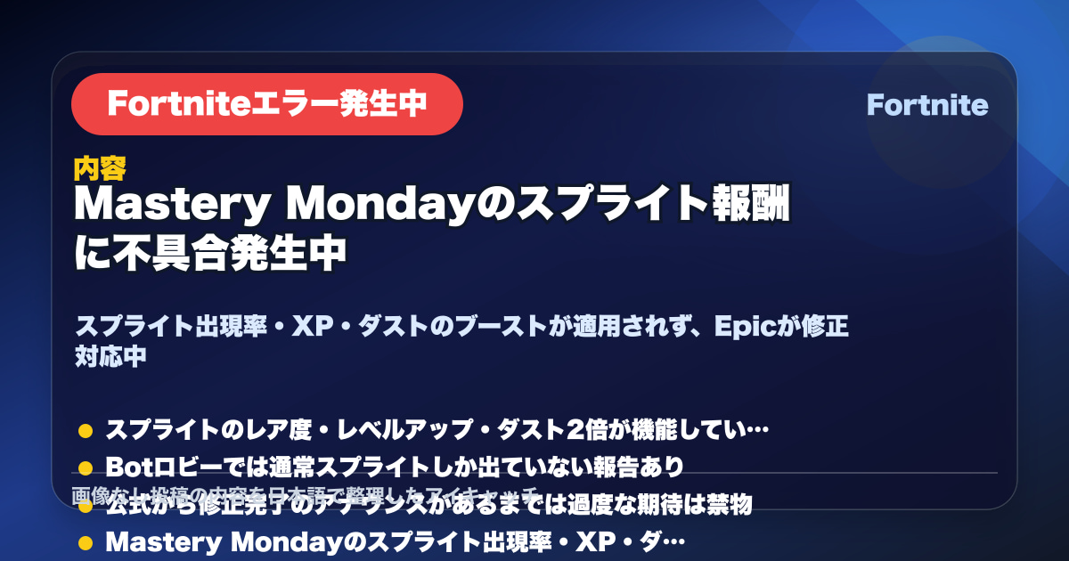 Mastery Mondayのスプライトドロップ率・XP・ダストが反映されず、Epi…