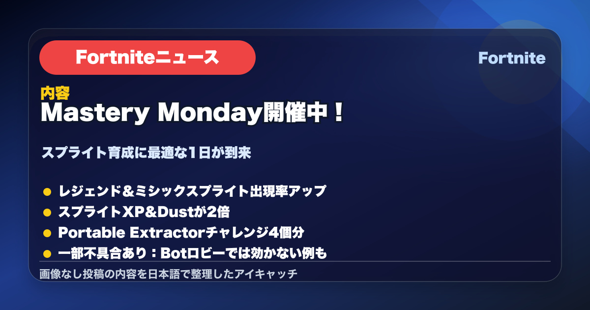 Mastery Mondayスタート！レジェンド／ミシックスプライト出現増、2倍XP…
