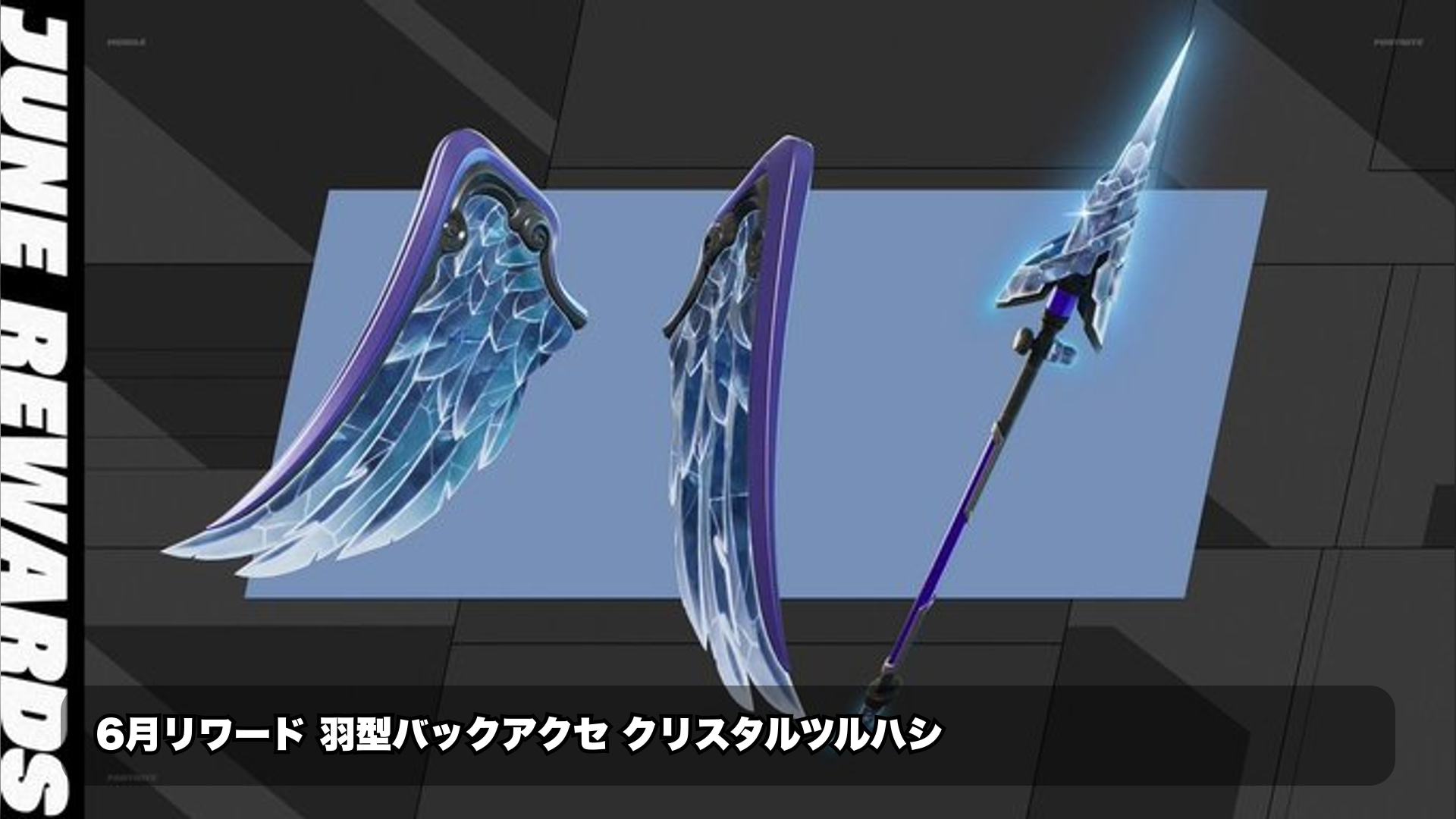 6月限定のモバイルシリーズRELOADリワードが発表された 羽型バックアクセサリーは10ポイントで入手可能 氷クリスタル風ツルハ...|フォートナイト 最新情報