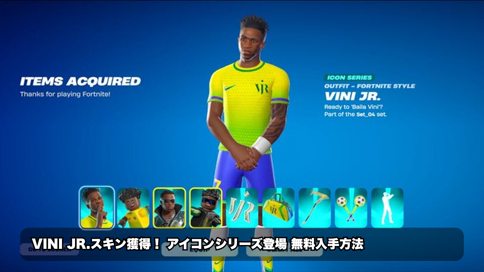 日本時間6月11日に登場した注目のVini Jr.スキン。記事ではその内容と、無料で入手するチャンスをわかりやすく解説しています...|フォートナイト 最新情報