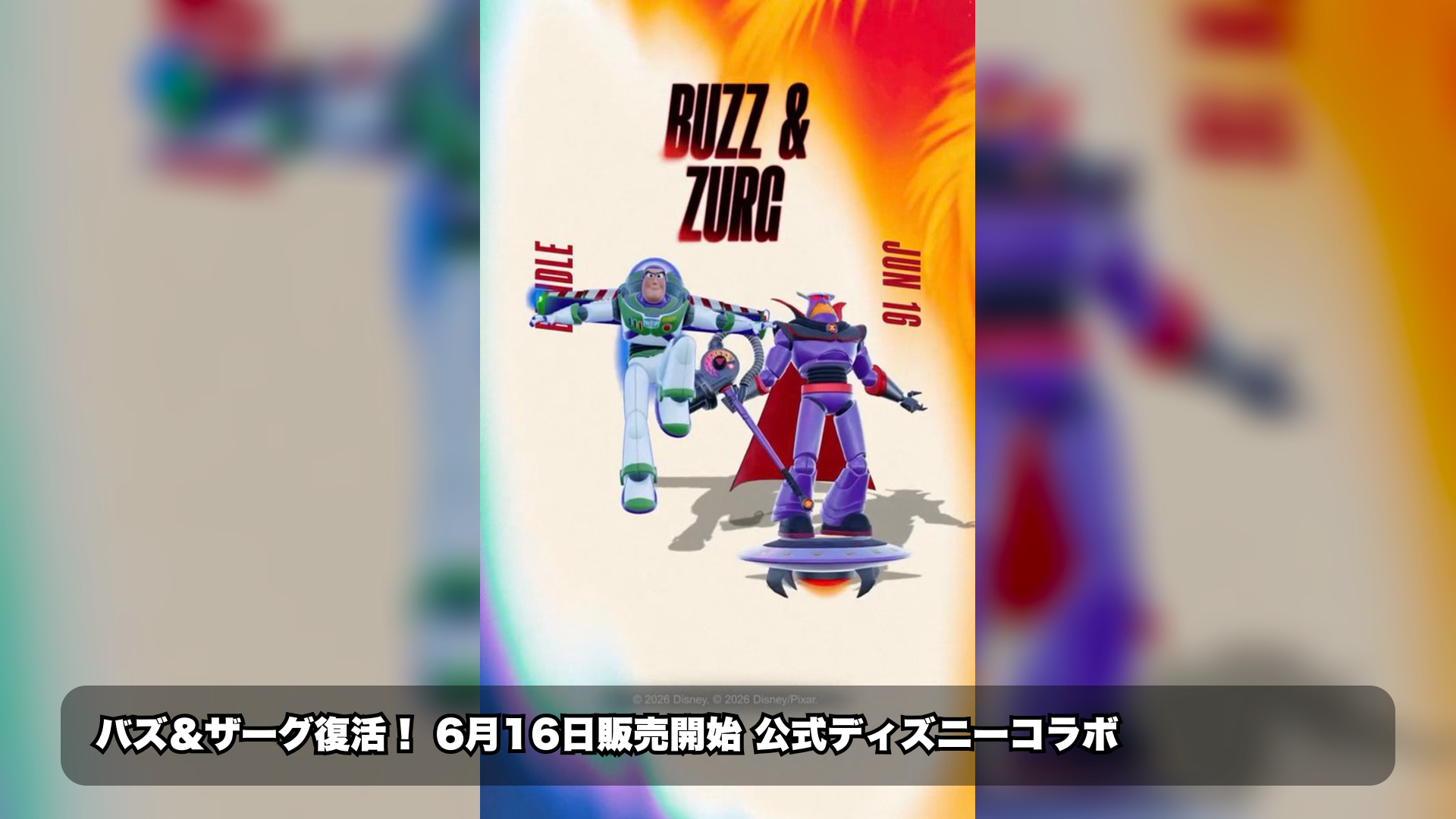 バズ&ザーグ スキンが6月16日に再登場 – アイテムショップ情報