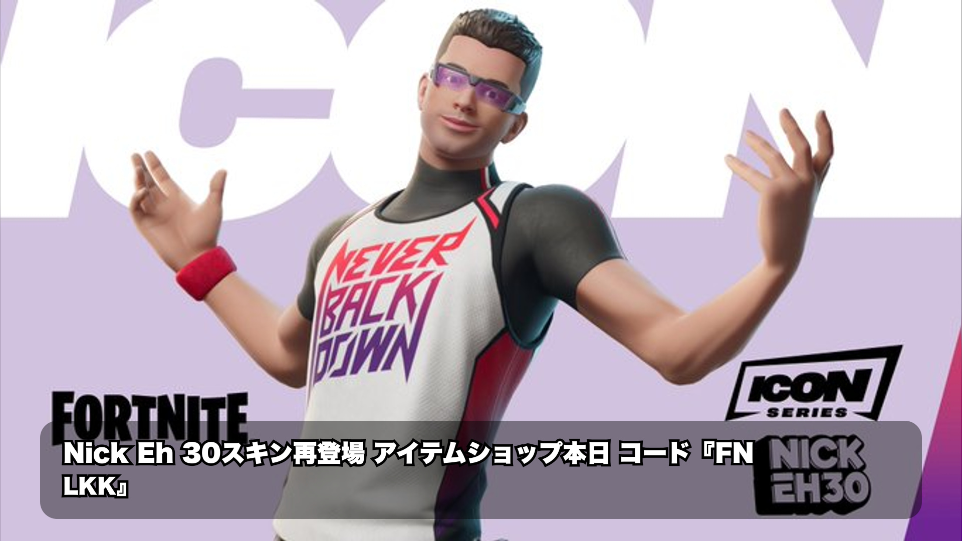 フォートナイト「Nick Eh 30」スキンが今日配信開始、コード『FNLKK』で注…
