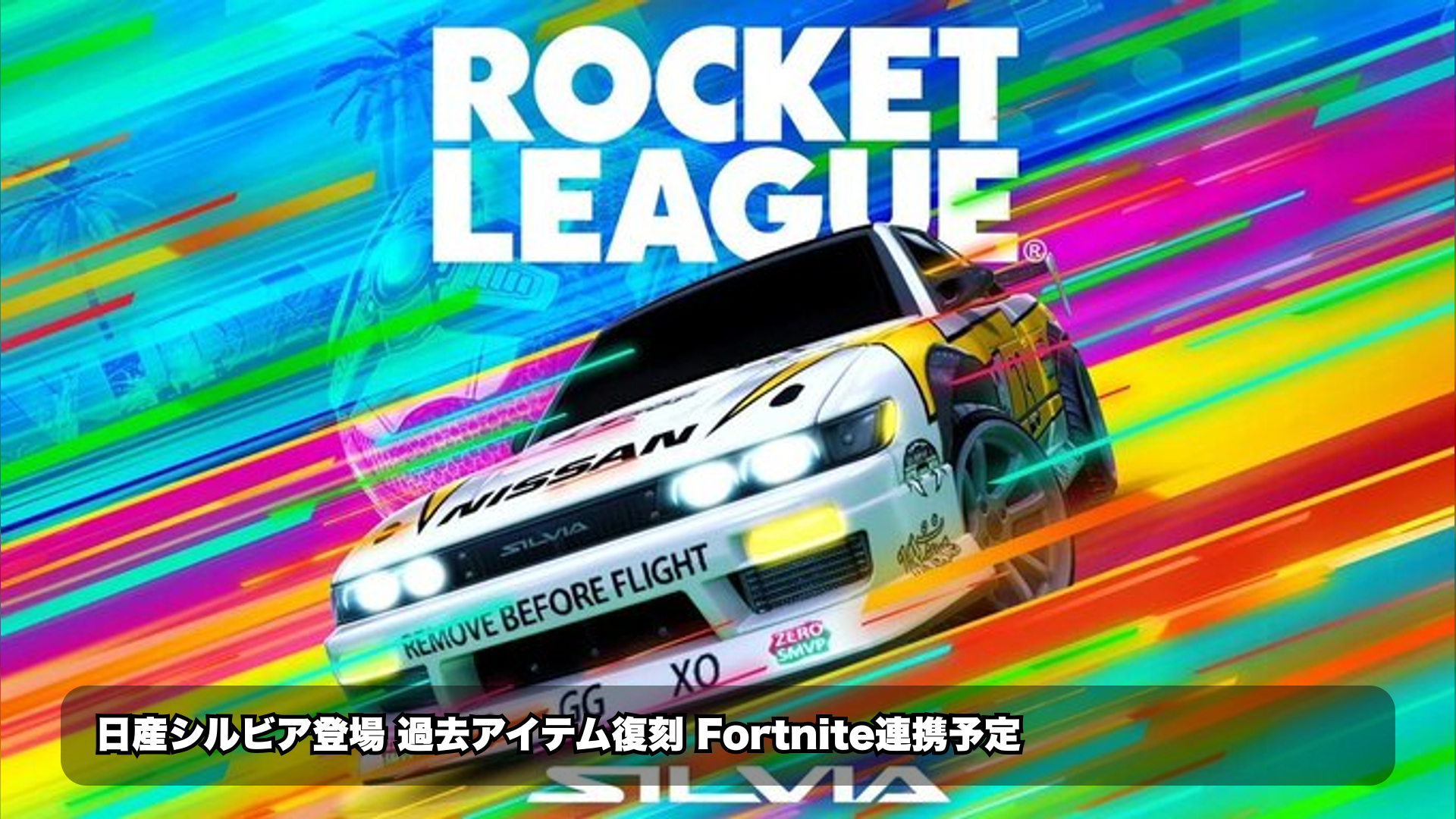 【フォートナイト最新情報】Rocket Leagueの過去Rocket Pas…