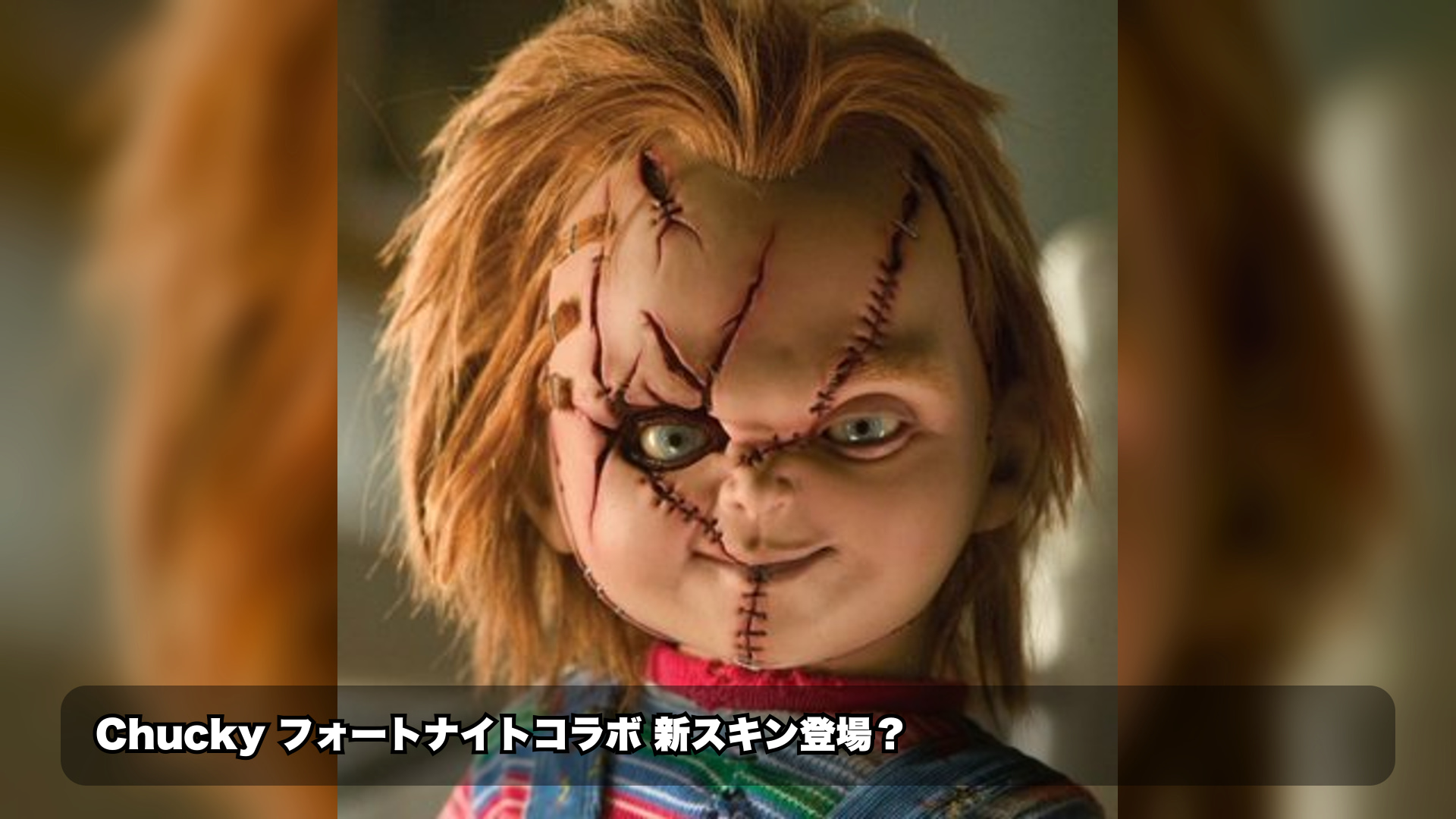 【フォートナイト最新情報】フォートナイト×チャイルド・プレイ チャッキースキンが登場予定、コード「FNLKK」使用可能