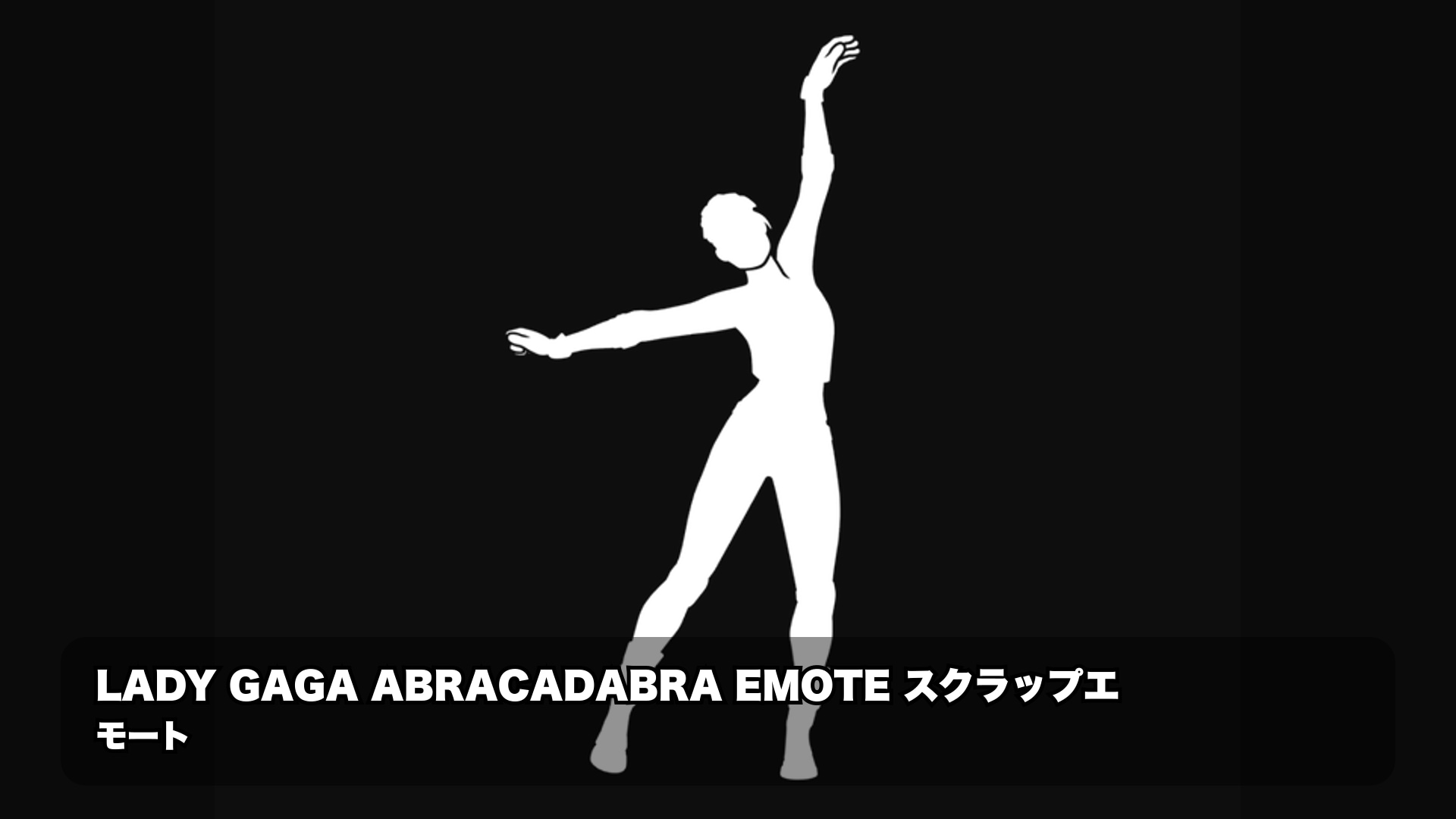 【フォートナイト最新情報】Lady Gagaの「Abracadabra」エモートがゲーム内で確認されたが、正式リリースは見送りに