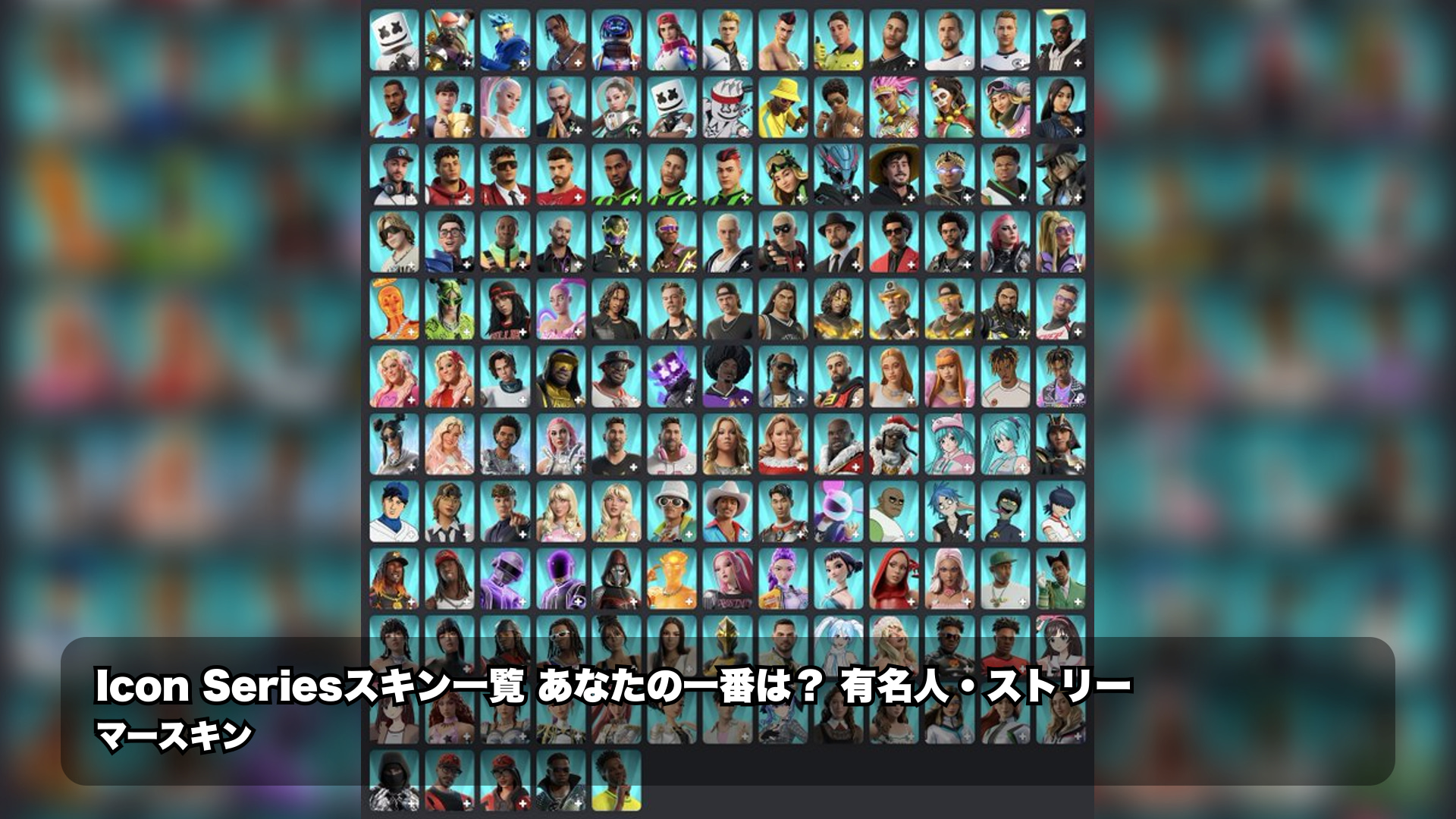 フォートナイトのIcon Seriesスキン、今人気なのは誰？ランキングで見る注目作
