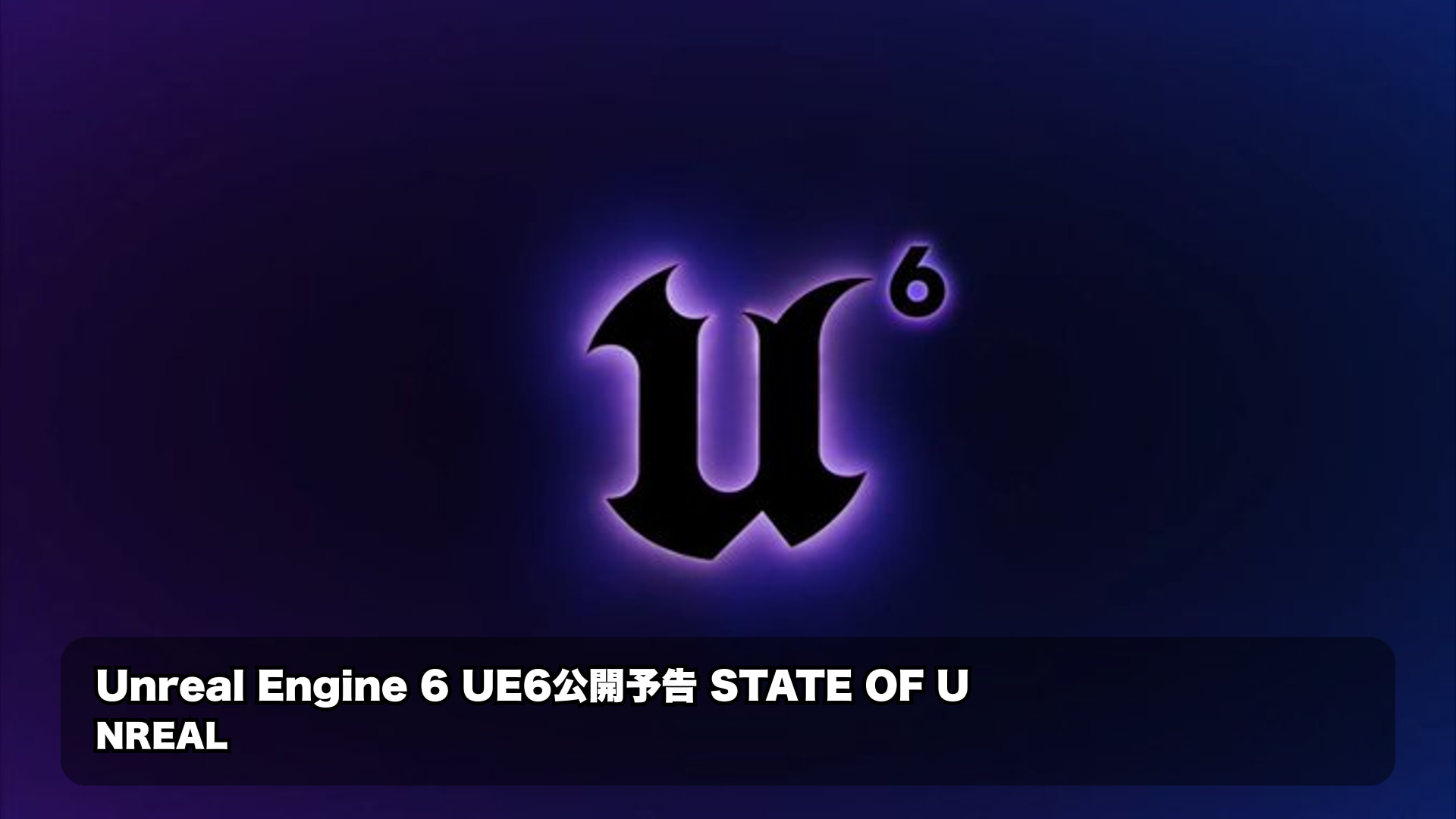 【フォートナイト最新情報】Unreal Engine 6発表：Rocket LeagueがUE6初搭載、UEFN統合など開発者に...
