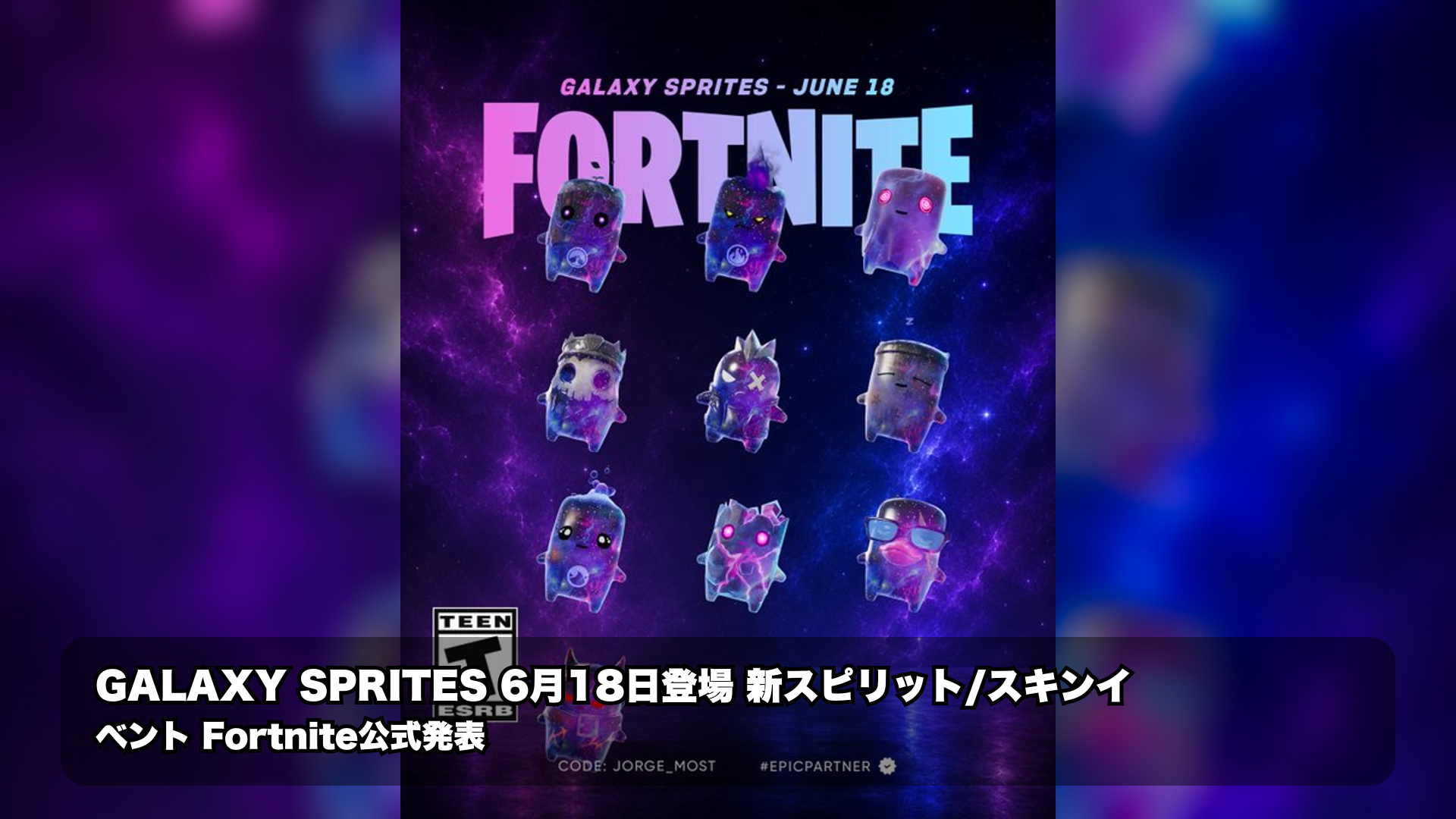 フォートナイトに新登場“GALAXYスプライト”、6月18日から登場予定(Epicパートナーコード付き)