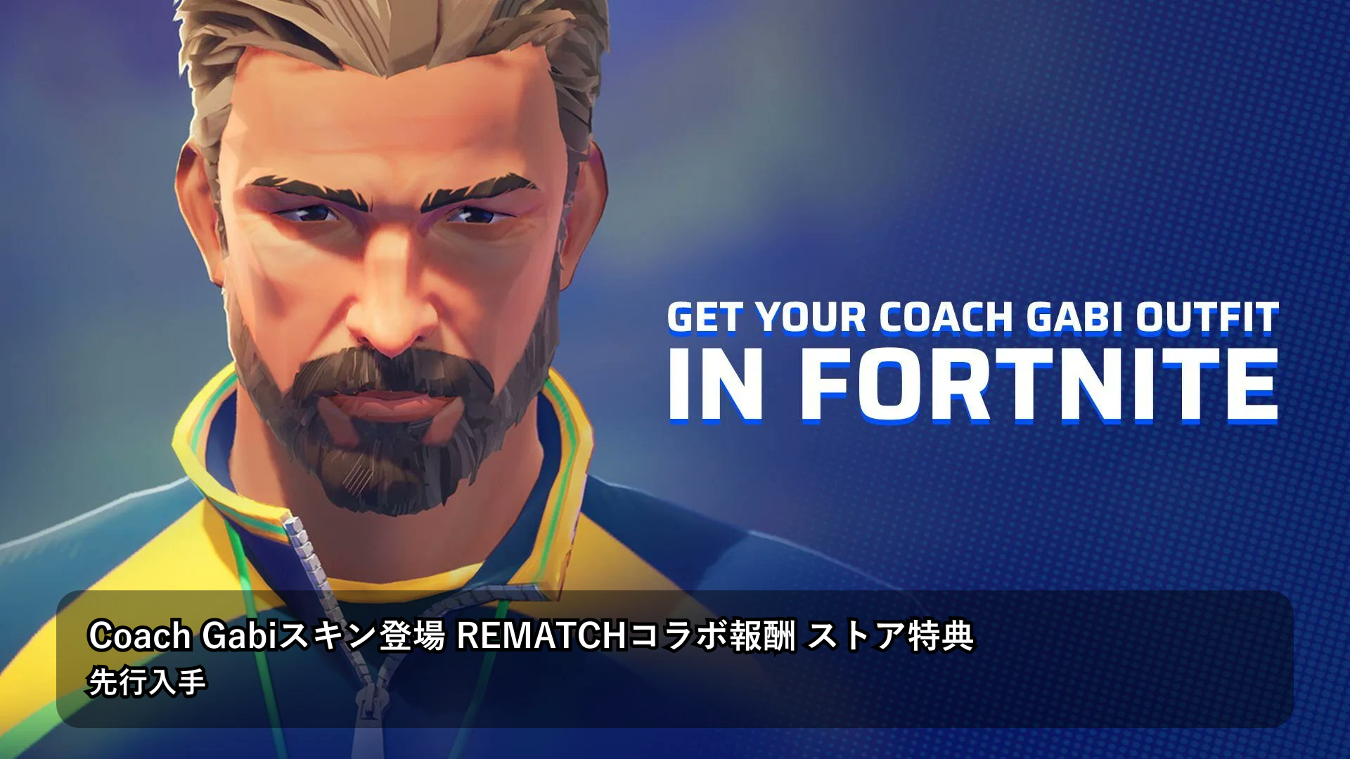 【Fortnite最新情報】フォートナイト×REMATCHコラボ:Coach Gabiスキン、購入特典からショップ販売へ展開
