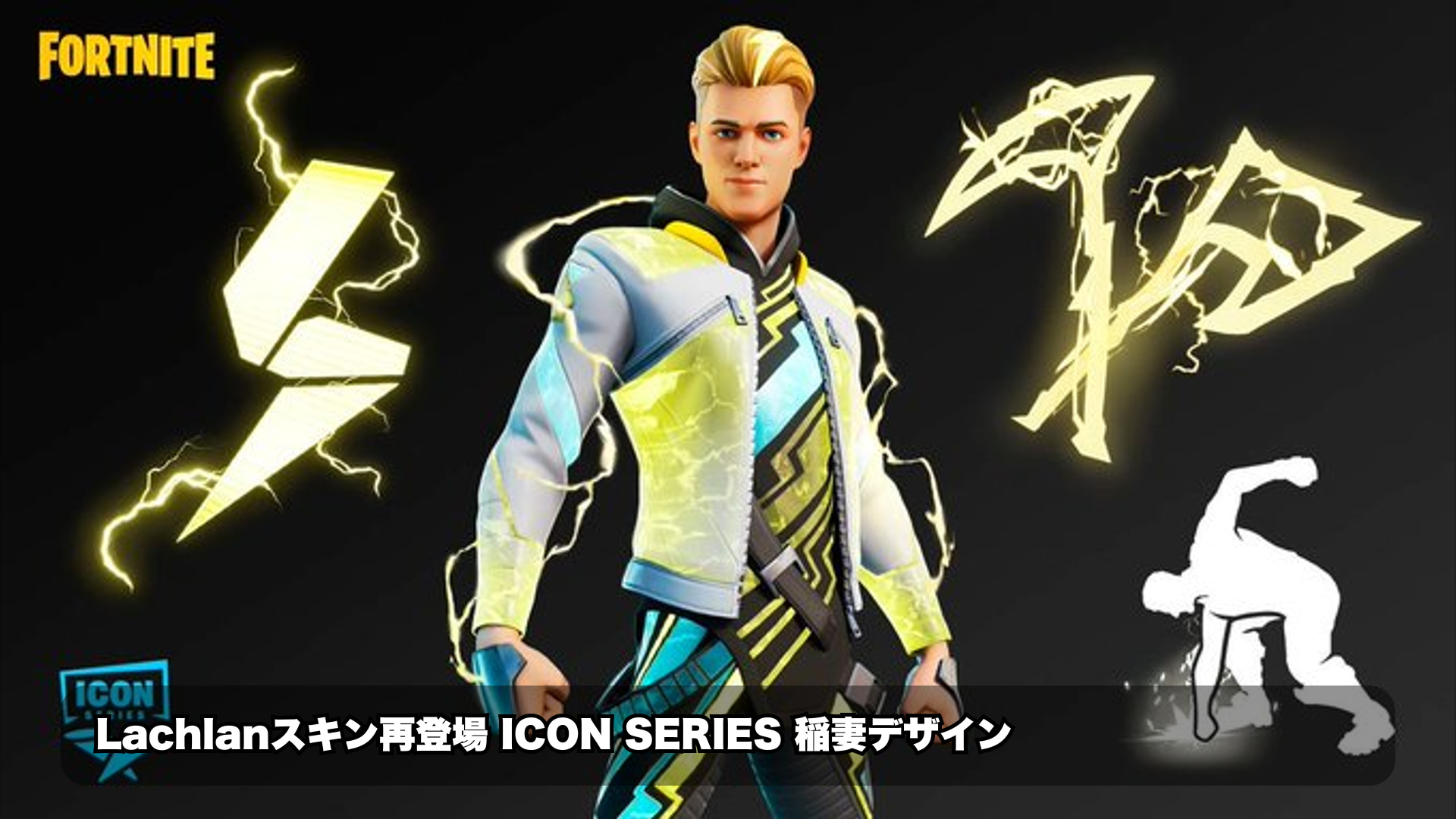 【フォートナイト最新情報】Lachlan ICONシリーズスキンがフォートナイトショップに再登場!バンドル・単品価格・内容詳細