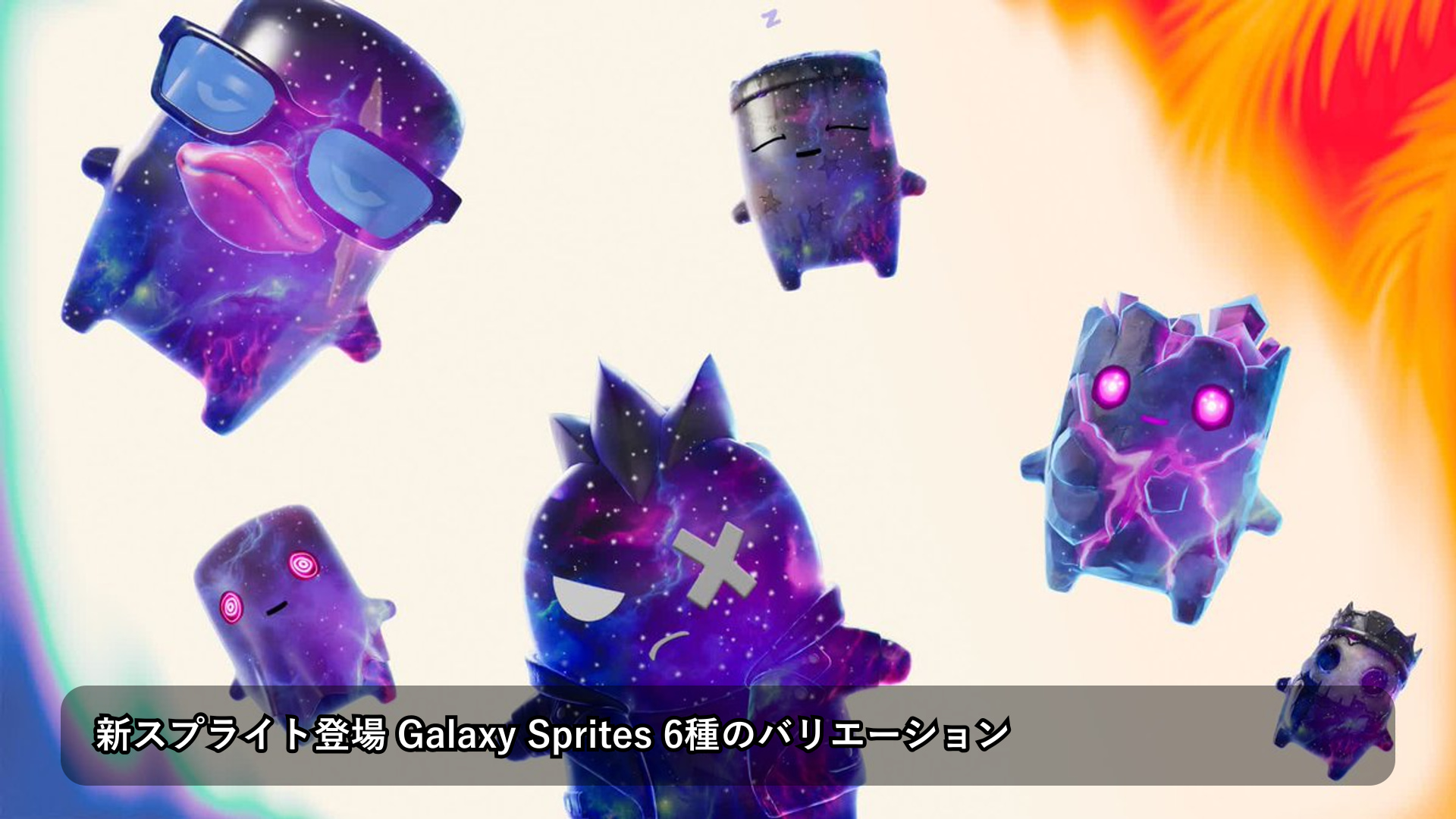 Galaxy Spritesが日本時間6月18日に実装、弾薬20%アップの新ギミック登場