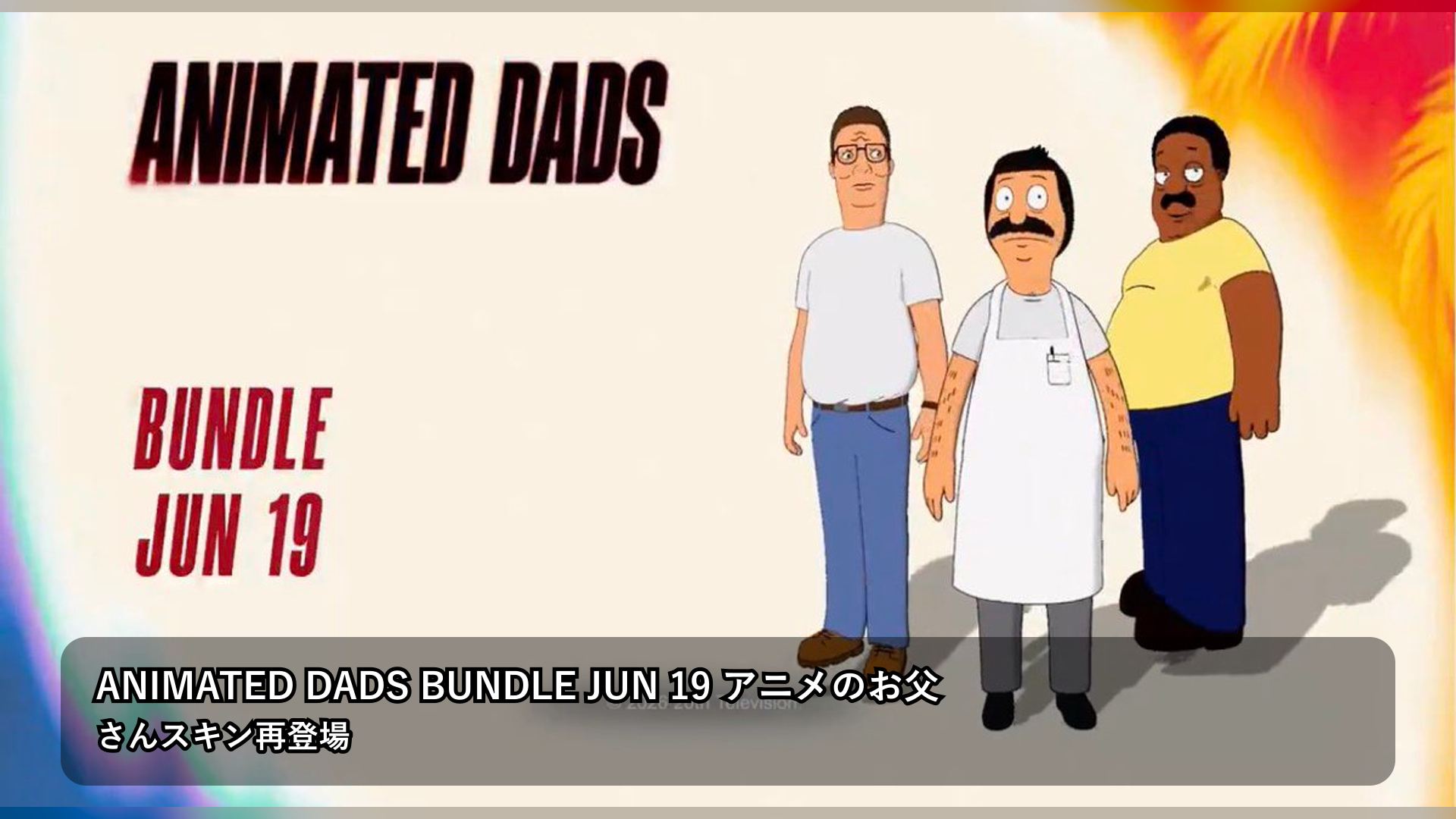 フォートナイト『アニメのお父さん』スキンが日本時間6月19日アイテムショップに再登場