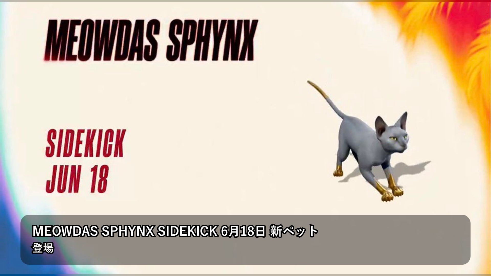スフィンクス猫モチーフ新サイドキック“Meowdas Sphynx”、6月18日からアイテムショップに登場