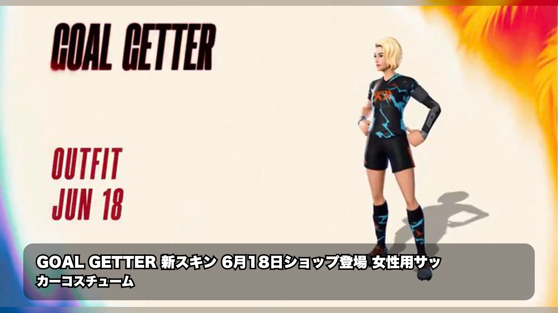 【フォートナイト最新情報】GOALS購入で入手可!Goal Getterスキンが6月18日日本時間に登場