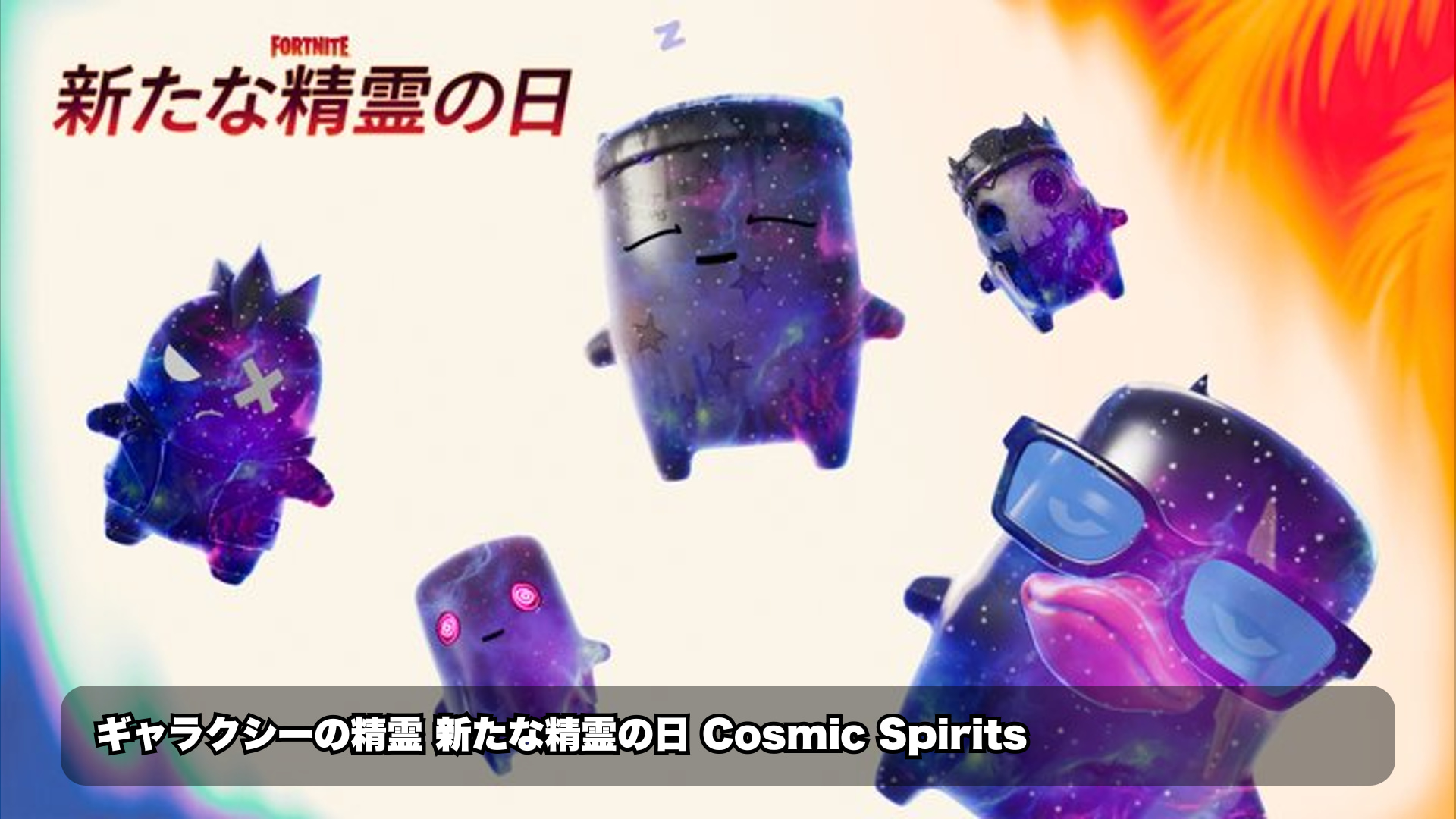 「新たな精霊の日」開幕―ギャラクシーの精霊たちがフォートナイト島に来訪!｜フォートナイト 最新情報
