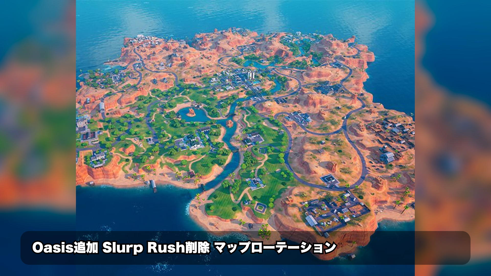 フォートナイト Reloadマップ更新:Oasis追加&Slurp Rush削除の詳細と注意点｜フォートナイト 最新情報