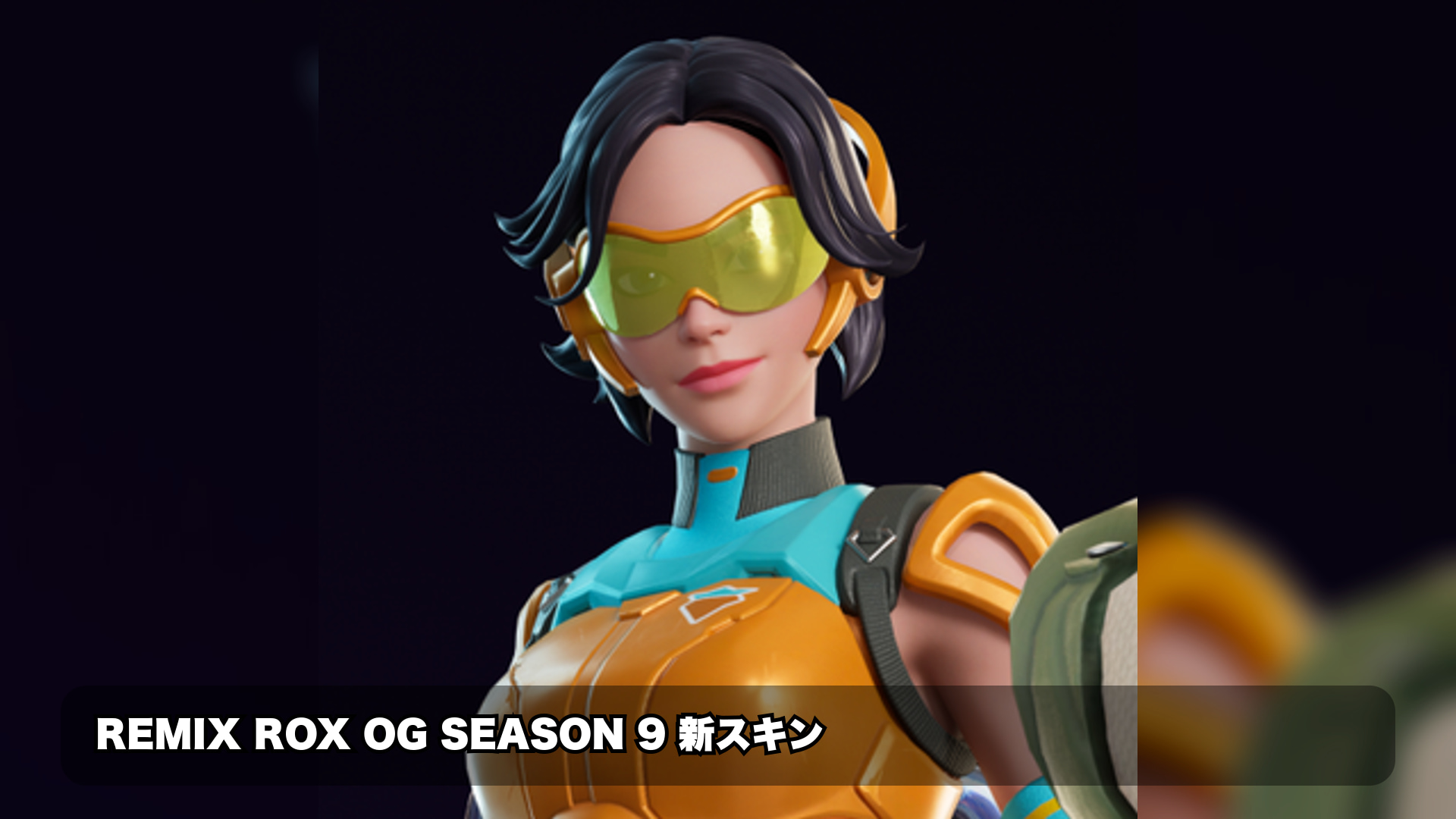 OGシーズン9リミックス版「ROX」スキンが登場、スタイルの違いと注意点を解説