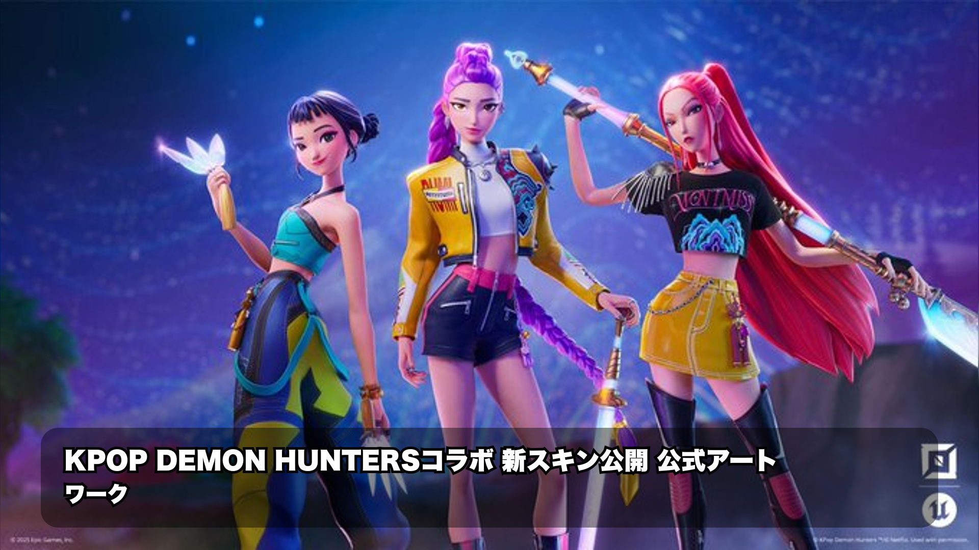 フォートナイト × KPOP DEMON HUNTERS コラボがたった2ヶ月で実現、その全貌を日本語で解説