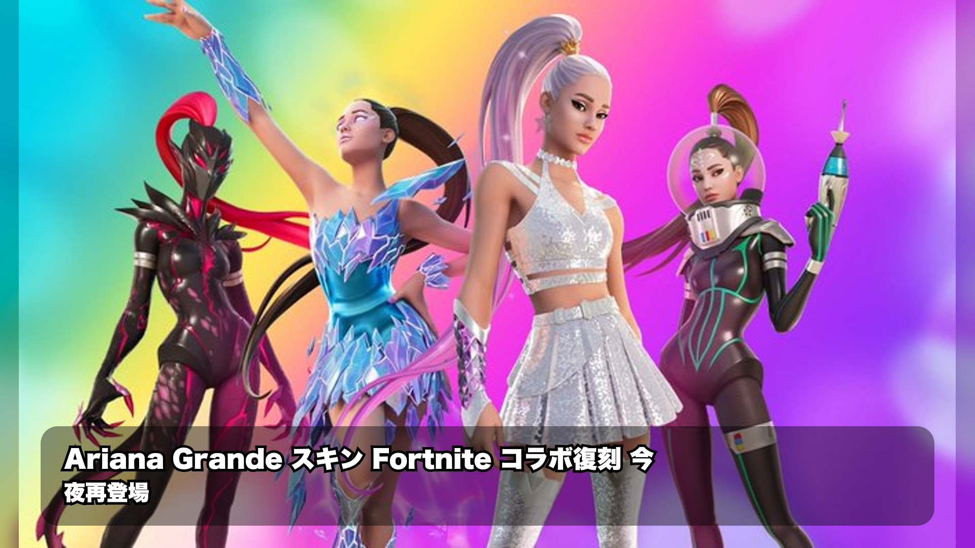【Fortnite最新情報】アリアナ・グランデのフォートナイトスキン4種、今夜アイテムショップに復活の可能性