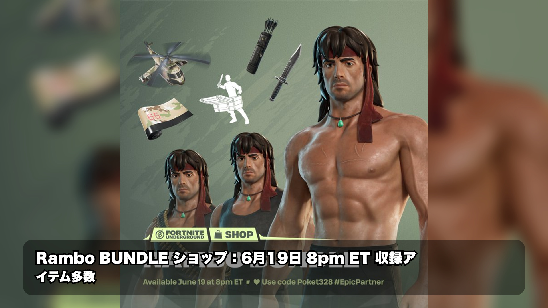 フォートナイト「Ramboバンドル」が6月20日午前9時より日本で販売開始!内容・価格・見どころ解説