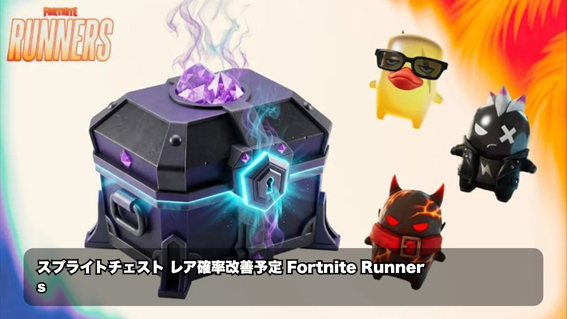 フォートナイト Runners スプライトチェスト報酬確率が今後アップデート予定!レアスプライト入手が狙いやすくなる?
