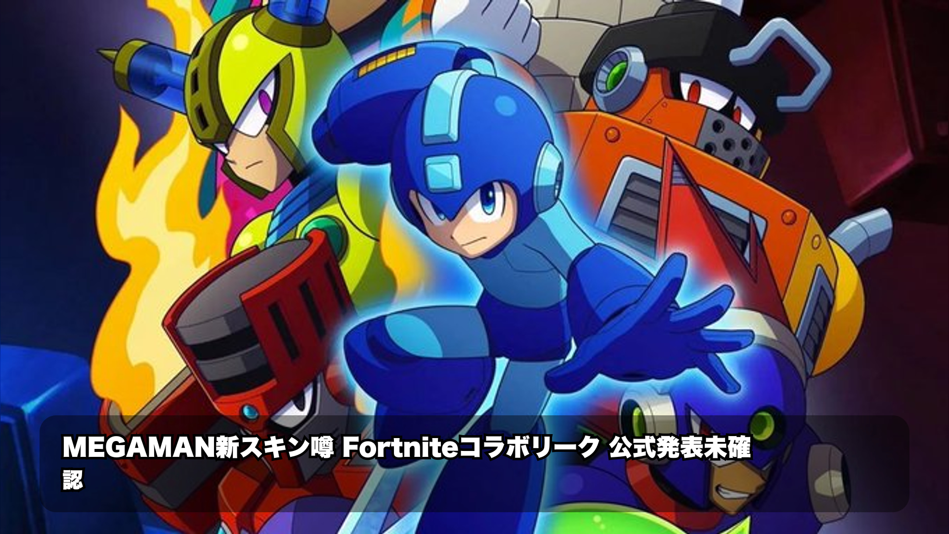ロックマンコラボで新スキン登場?フォートナイト最新リーク情報まとめ