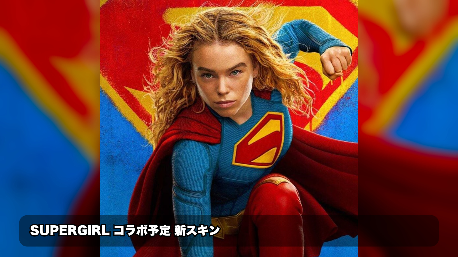 フォートナイトにSupergirl（スーパーガール）スキン登場の噂、Kryptoとのセット販売も？