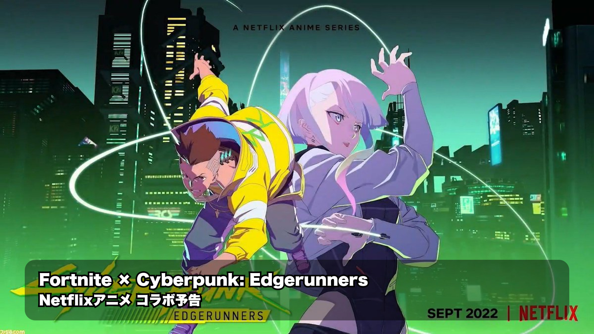 フォートナイトに“サイバーパンク：エッジランナーズ”が近々登場か