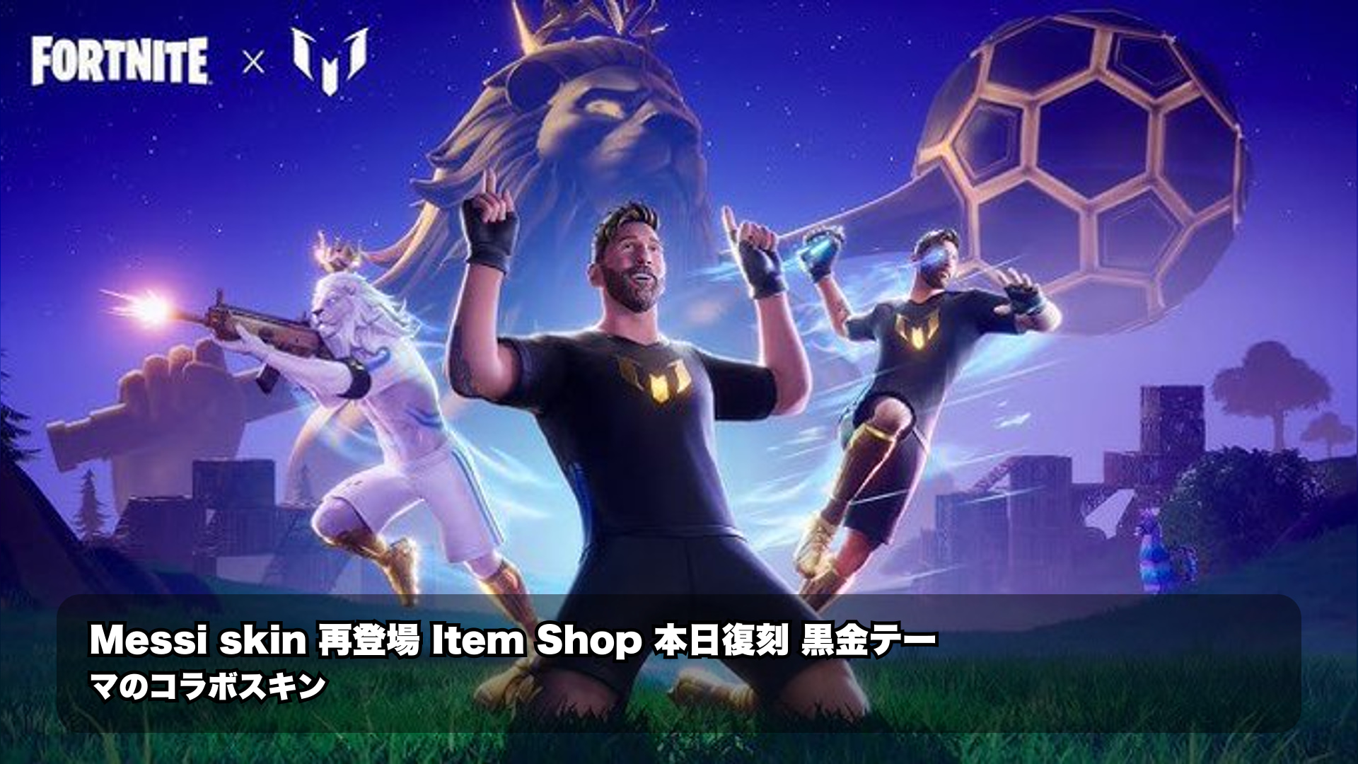 フォートナイトのメッシスキンが本日ショップ復刻へ 価格・入手先・未確認点を整理