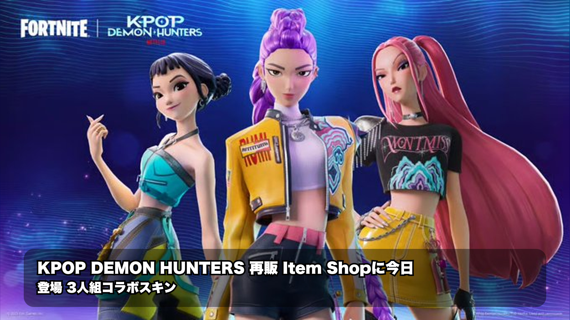 フォートナイト「KPop Demon Hunters」スキン再販を確認 2026年6月21日のアイテムショップ情報