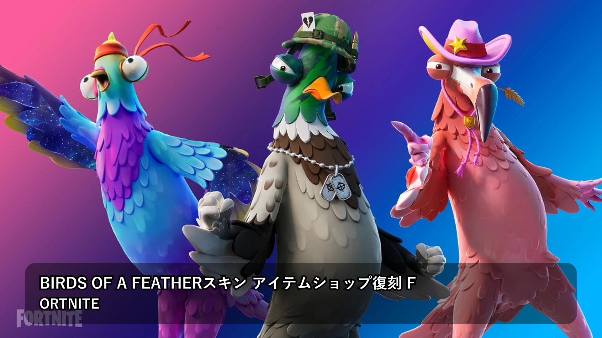 「Birds of a Feather」バンドルがアイテムショップに復活(6月20日告知)