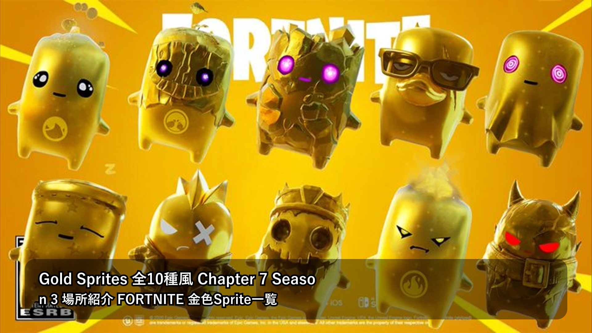 フォートナイトのゴールドスプライトはどこで入手できる?チャプター7 シーズン3の出現傾向を整理