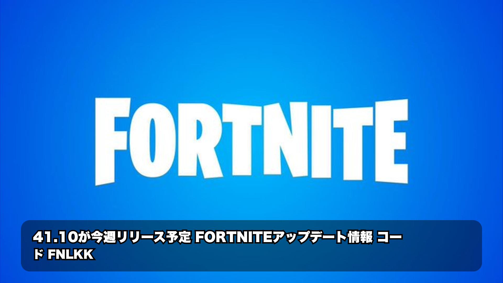 フォートナイトのアップデート41.10は今週配信見込み 6月25日に関する公式記述と現時点の確認状況