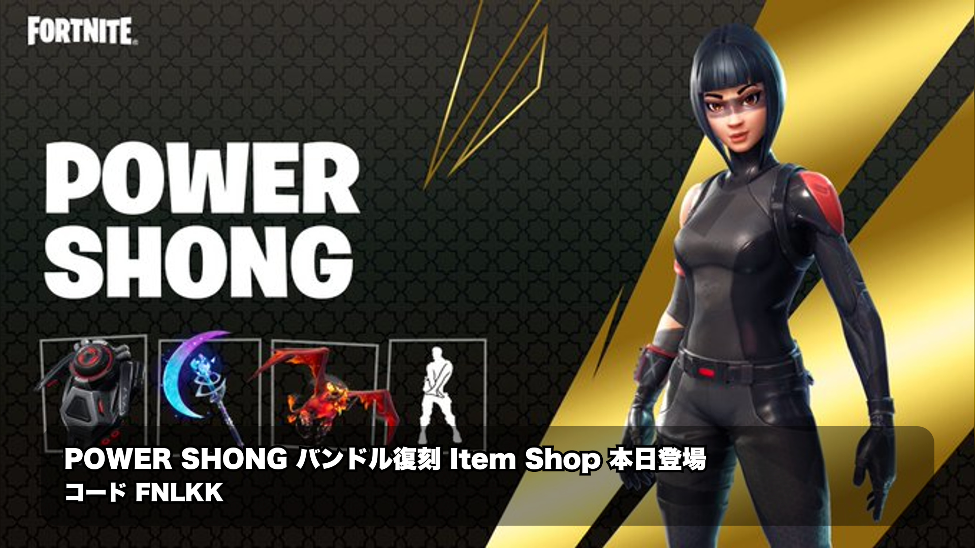 Power Shongのロッカーバンドル再登場告知 アイテムショップで確認したい内容と未判明点