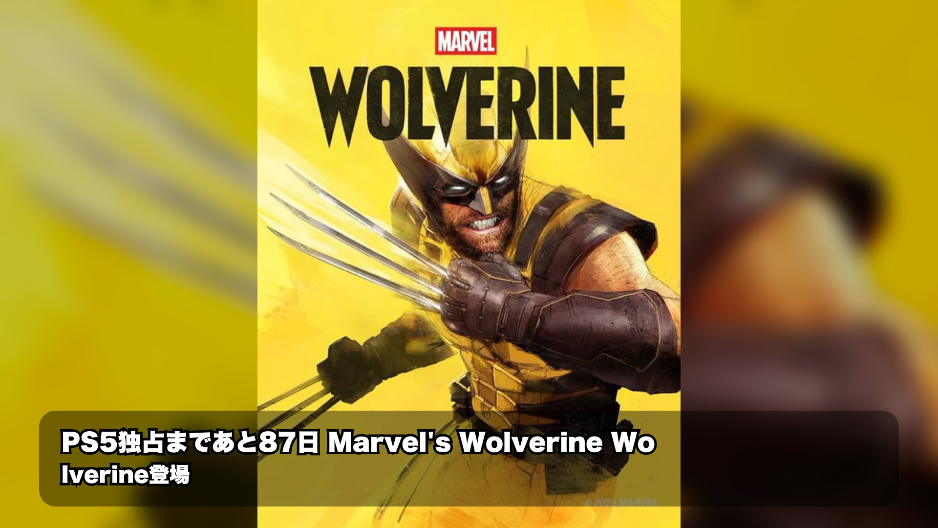 『Marvel’s Wolverine』がPS5で日本時間2026年9月15日発売へ、あと87日告知の内容を整理