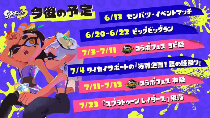 スプラトゥーン3のビッグビッグラン復刻は6月20日開始 開催期間と現時点の確認内容まとめ
