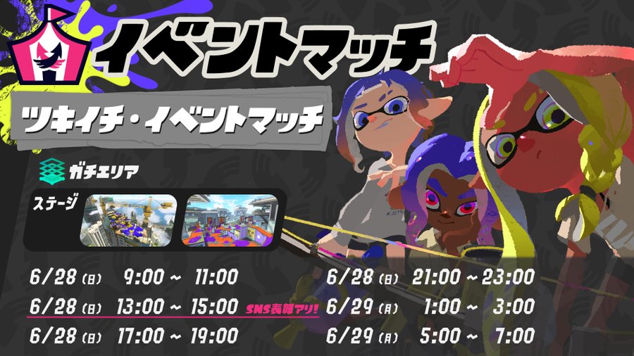 スプラトゥーン3のツキイチ・イベントマッチ開催日程まとめ 6月28日13時〜15時のチーム部門は上位入賞者とぴったりまんなか賞を...
