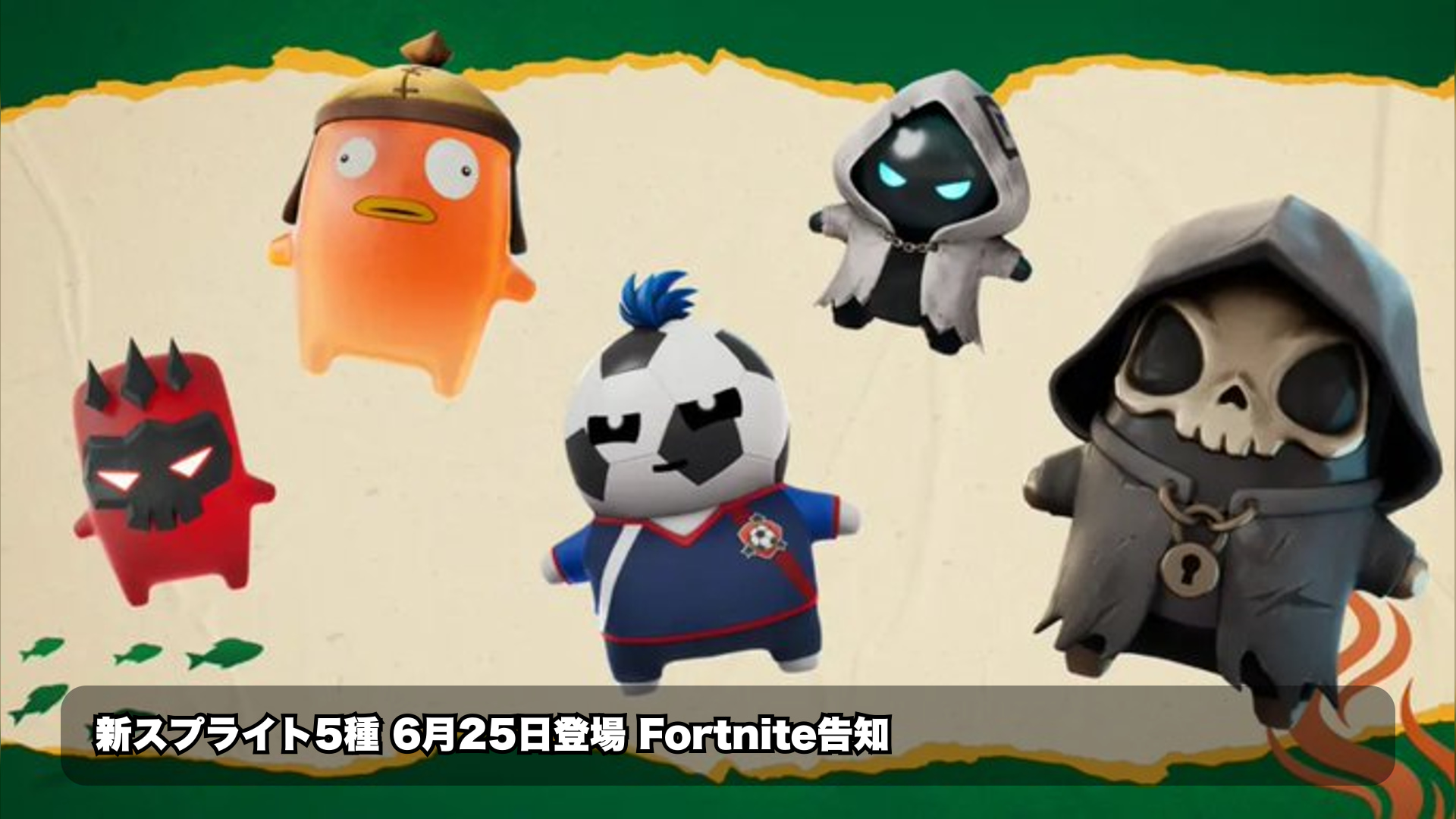 フォートナイトの新スプライト5種が6月25日に追加へ StrikerやBossなど判明効果を確認
