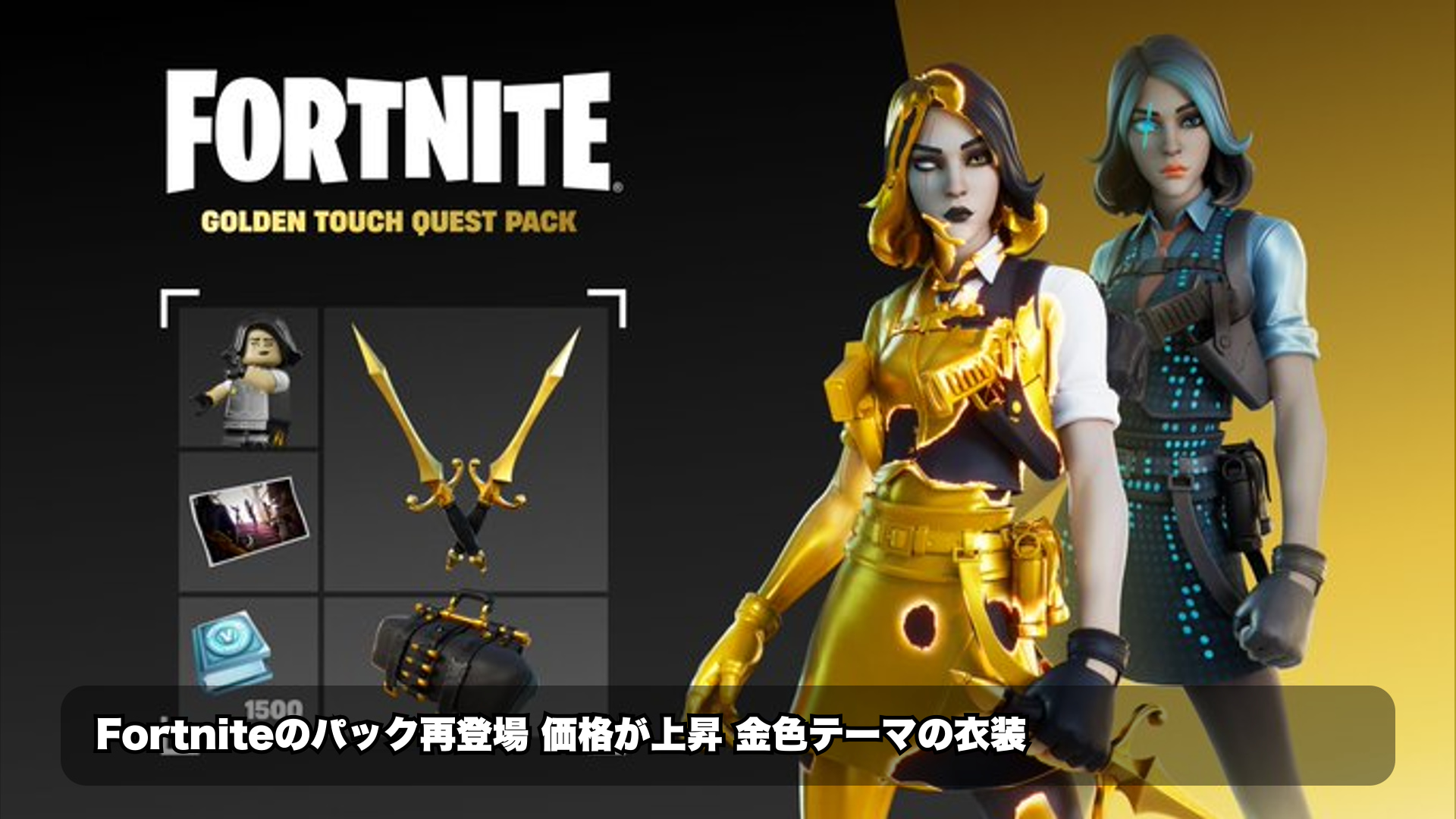 『フォートナイト』ゴールデンタッチ クエストパックが7月18日に再登場か 価格改定の話題を整理