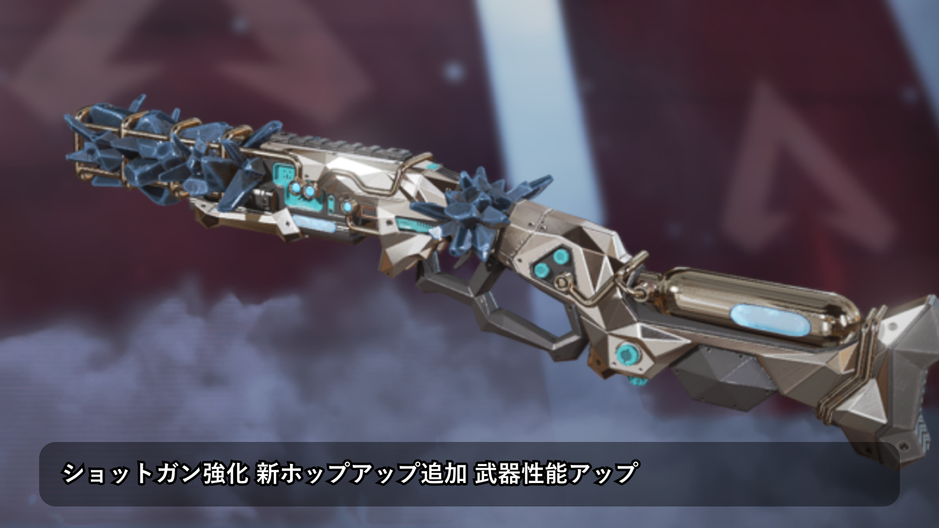 Apex Legendsの全ショットガン強化が判明 ピースキーパーとマスティフに新ホップアップ「処刑人」追加
