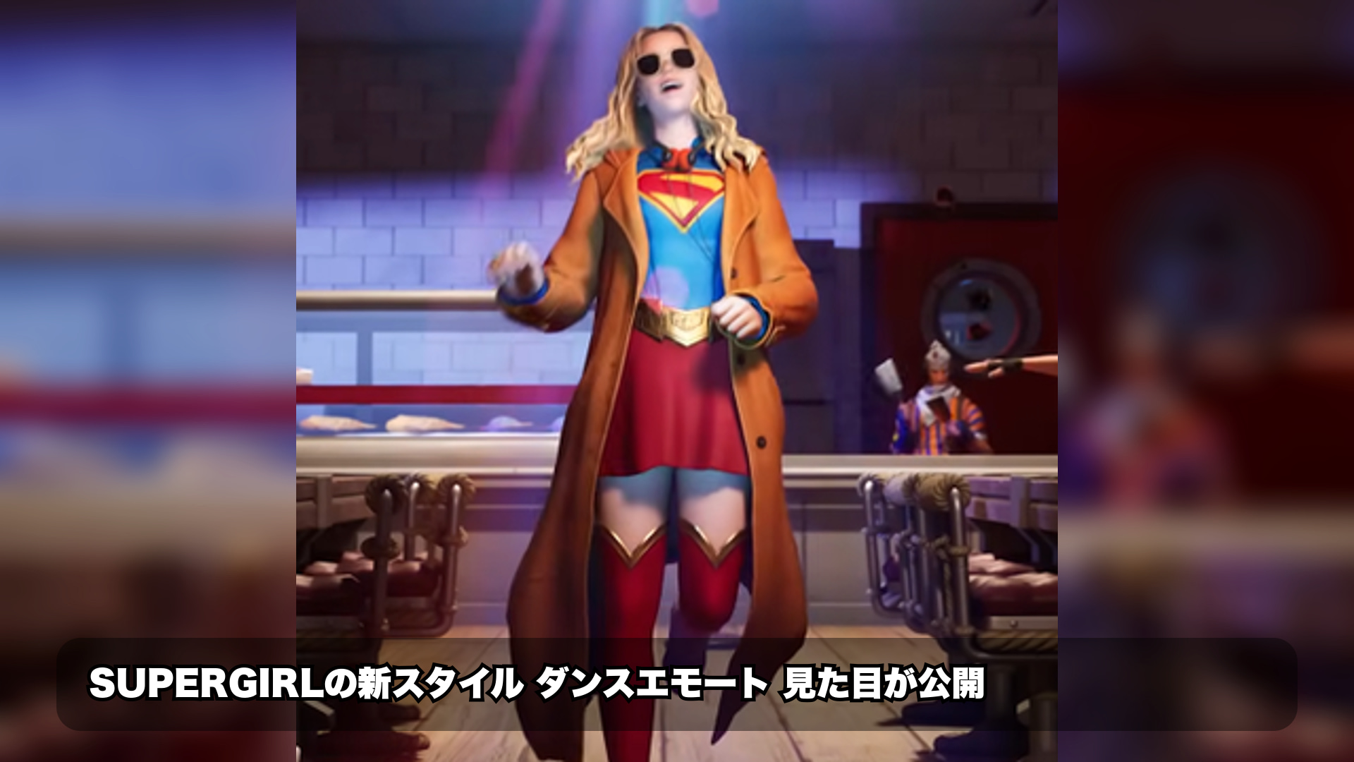 スーパーガールの別スタイル&ダンスエモート映像が登場 現時点で分かる内容と未確認点