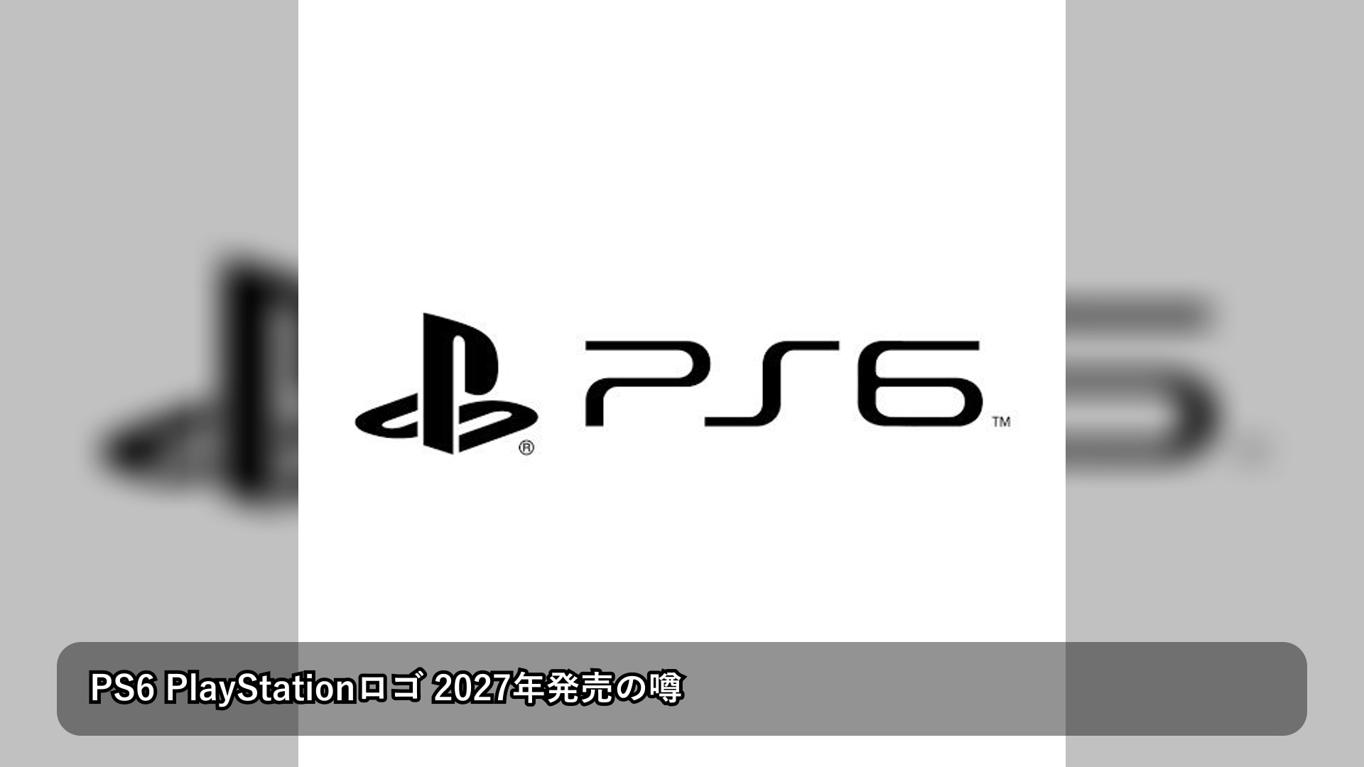 PS6の2027年発売説が再び話題に 現時点で見えていることを整理