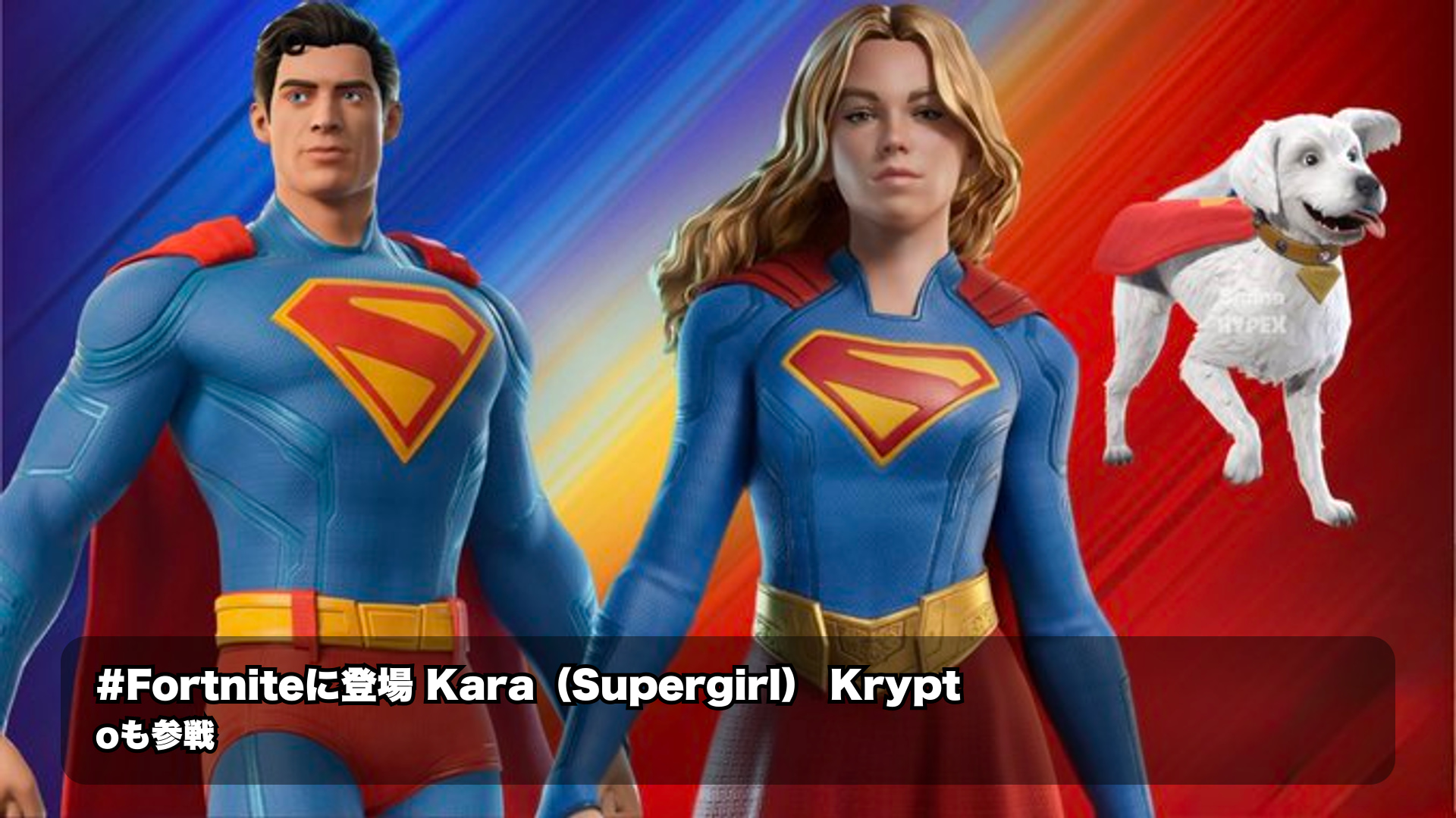 フォートナイトでカラ(スーパーガール)とクリプト参戦告知 6月26日に登場予定