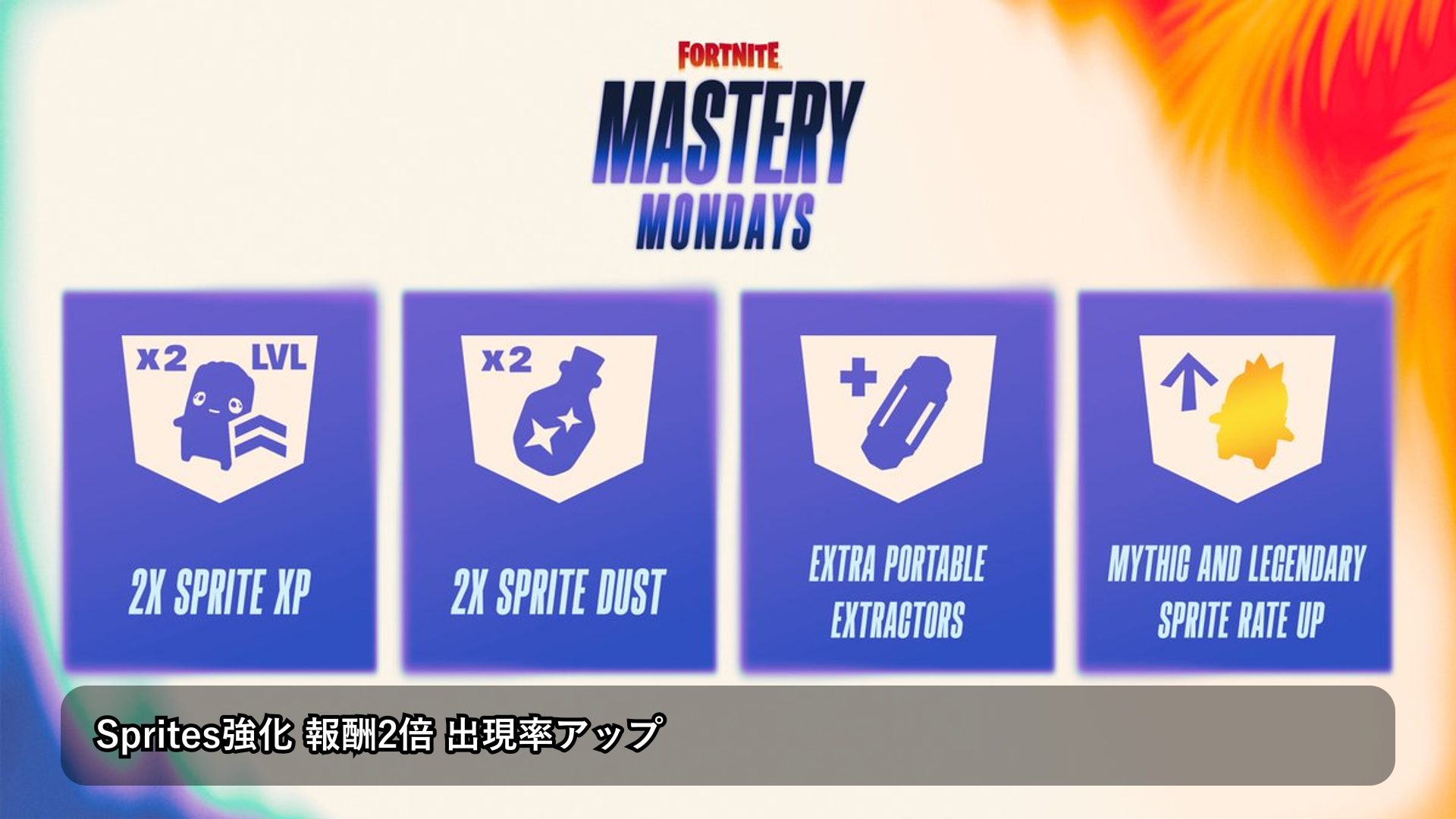 『フォートナイト』Master Mondayで神話級・伝説級スプライトの出現率上昇 育成2倍とダスト2倍も実施