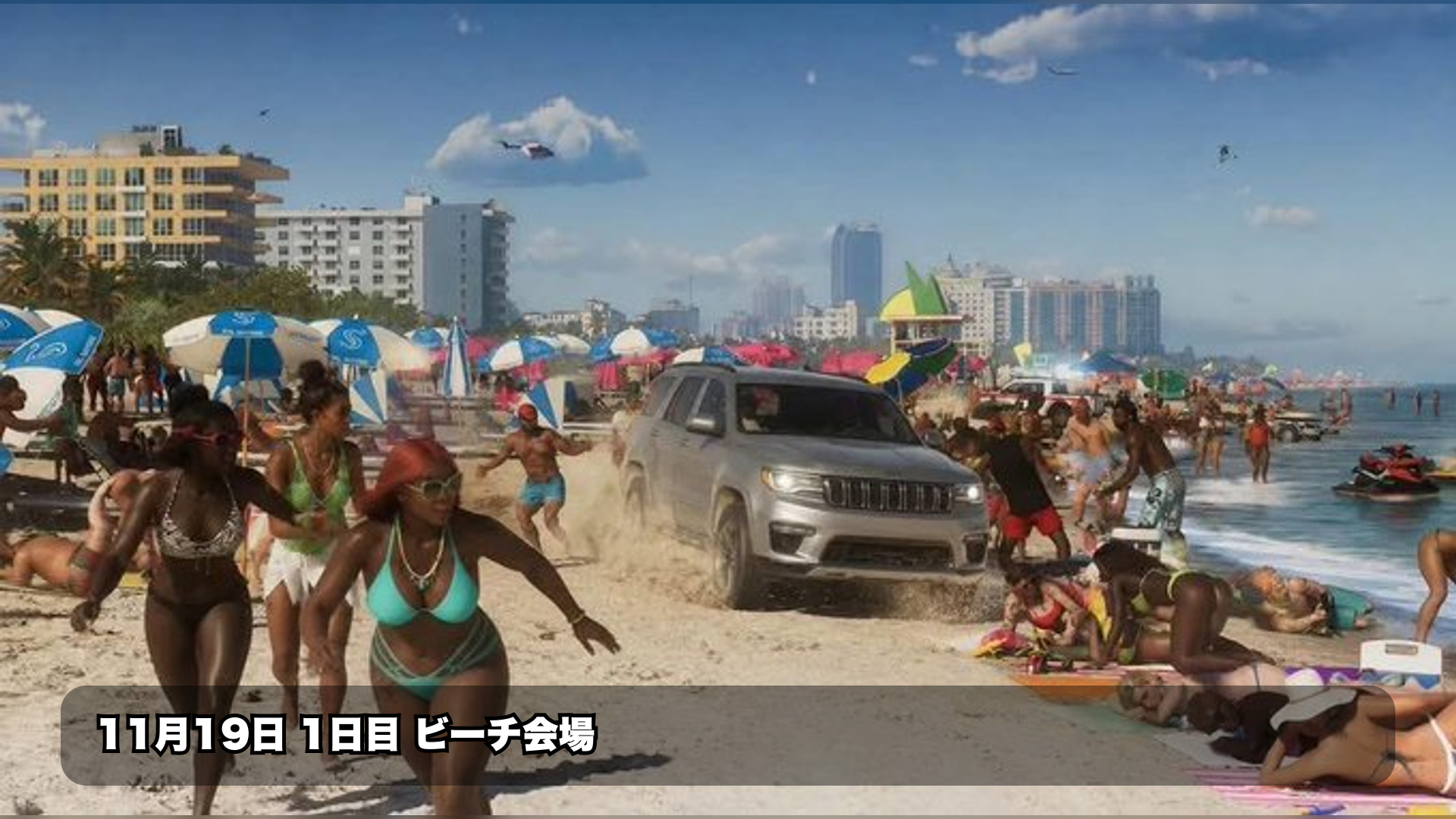 11月19日「Day 1」投稿を調査 ビーチ会場風の画像以外の詳細は現時点で特定できず