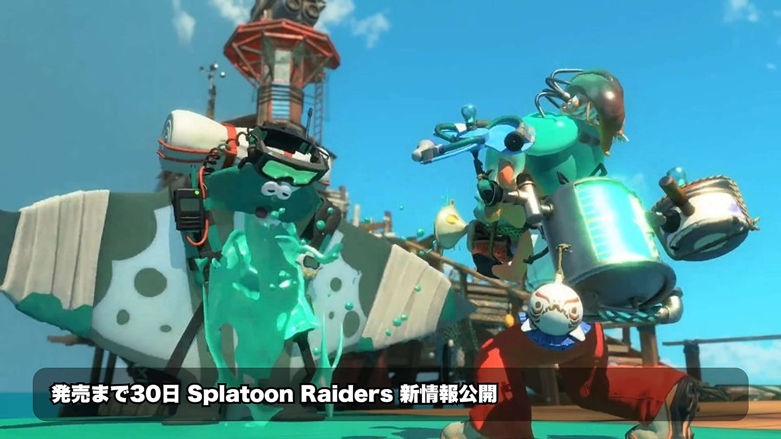 スプラトゥーン レイダース、7月23日発売まで30日 予約済みなら準備を確認