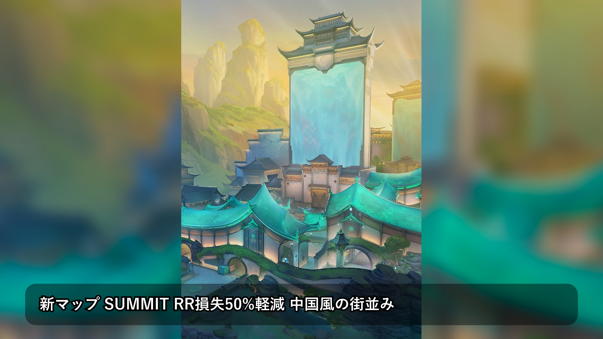 VALORANT新マップ「SUMMIT」リーク話題 最初の2週間はRR損失半減との主張、公式確認状況を整理