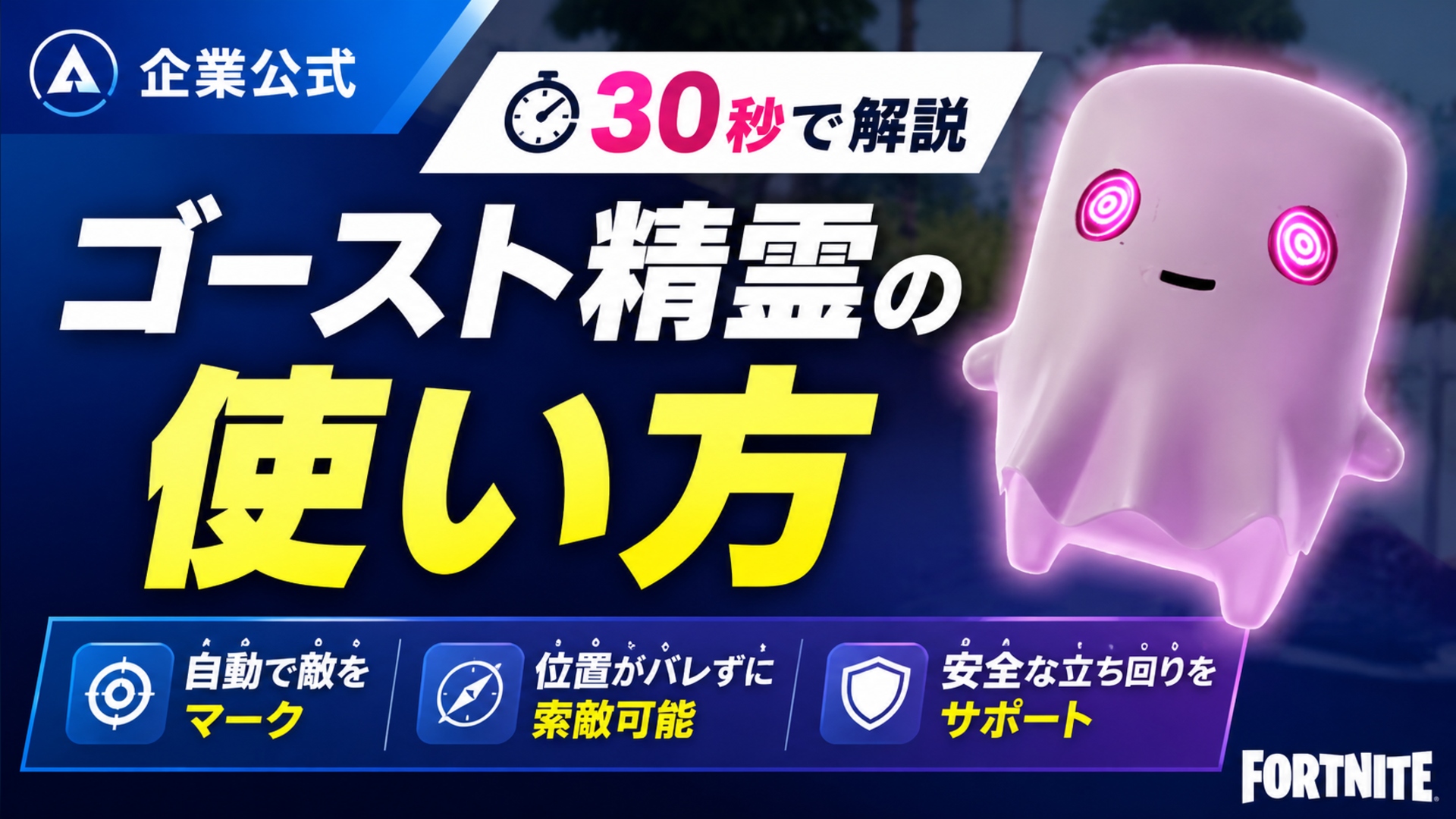 フォートナイト「ゴースト精霊」の入手方法と使い方|逃げ・奇襲に強い新精霊