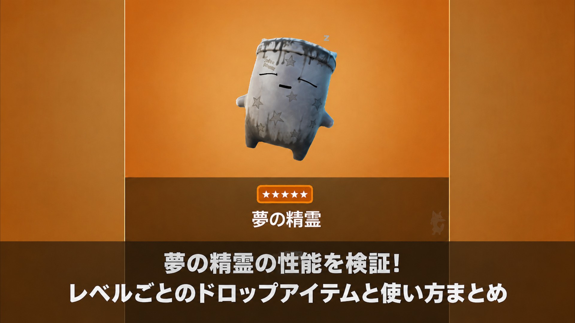 夢の精霊の性能を検証！レベルごとのドロップアイテムと使い方まとめ