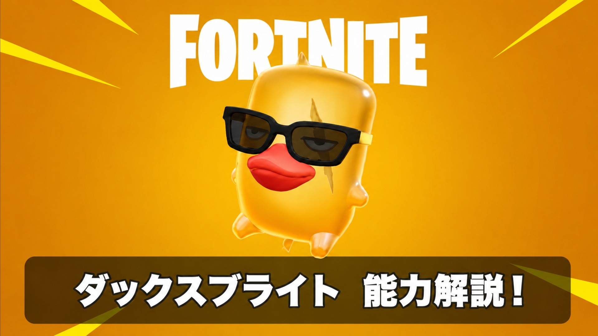 【Fortnite攻略】 ダッグ精霊の能力を実際に試してみた